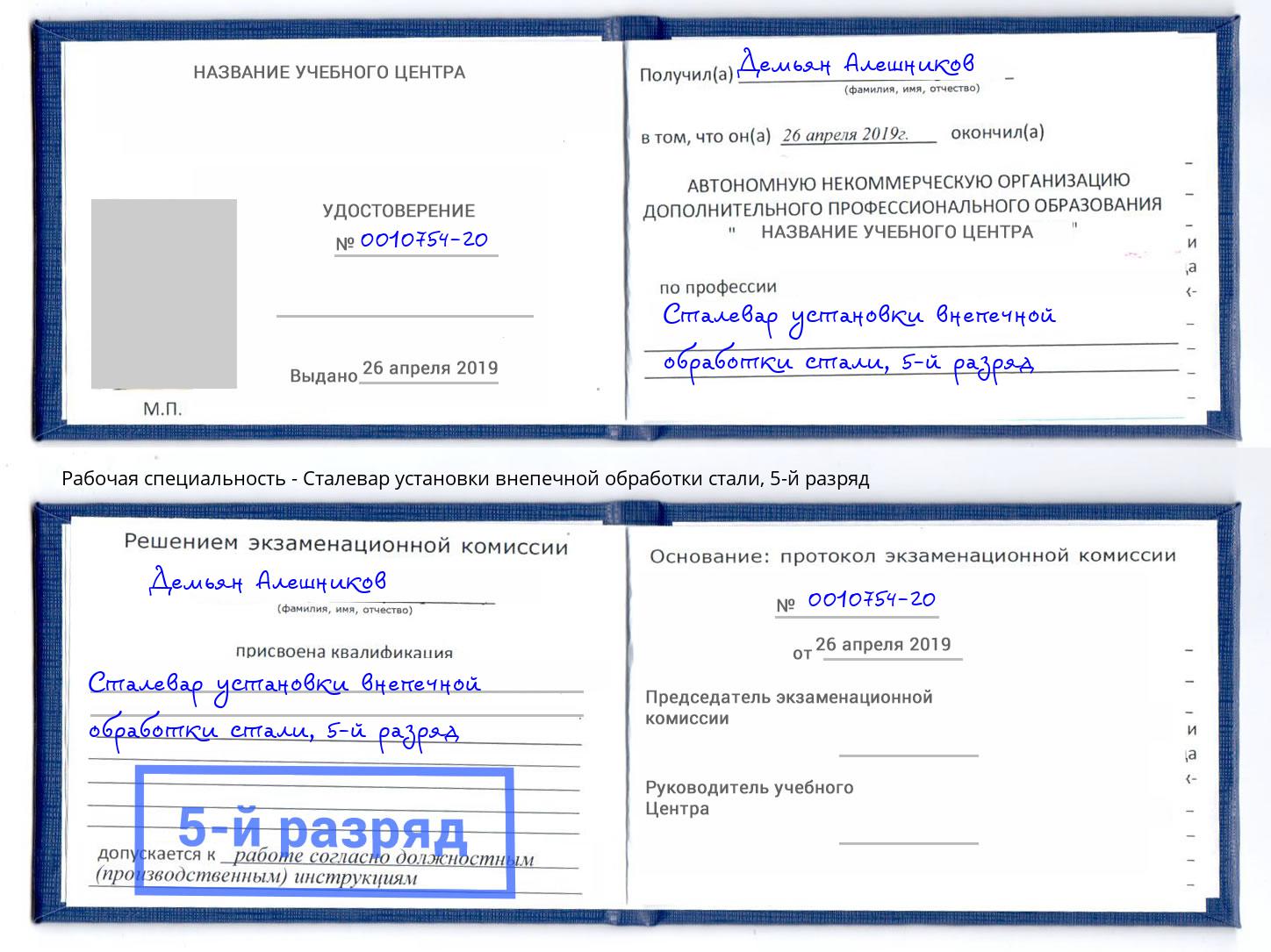 корочка 5-й разряд Сталевар установки внепечной обработки стали Лениногорск