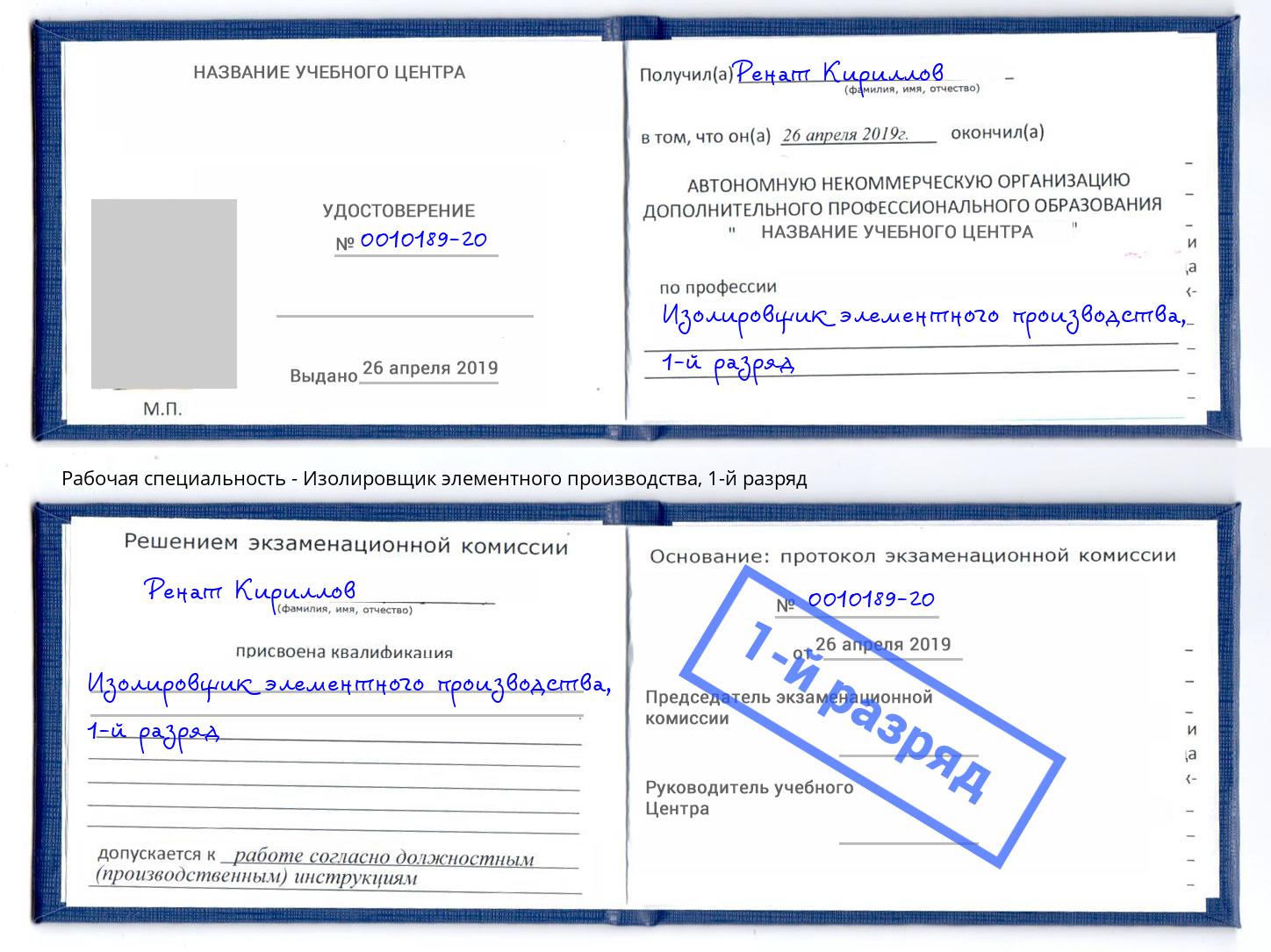 корочка 1-й разряд Изолировщик элементного производства Лениногорск