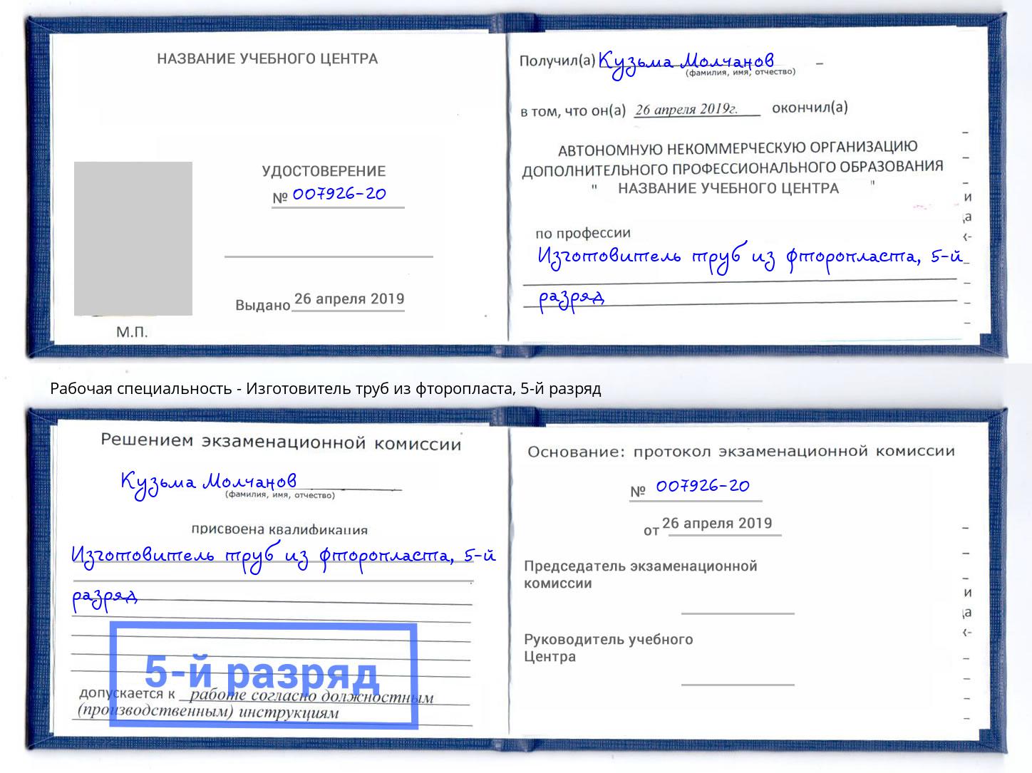 корочка 5-й разряд Изготовитель труб из фторопласта Лениногорск