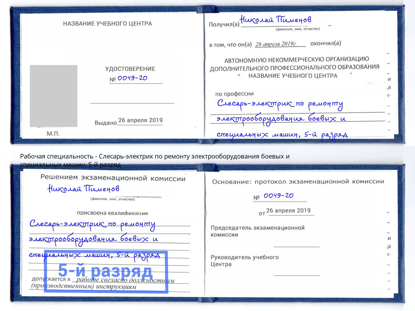 корочка 5-й разряд Слесарь-электрик по ремонту электрооборудования боевых и специальных машин Лениногорск