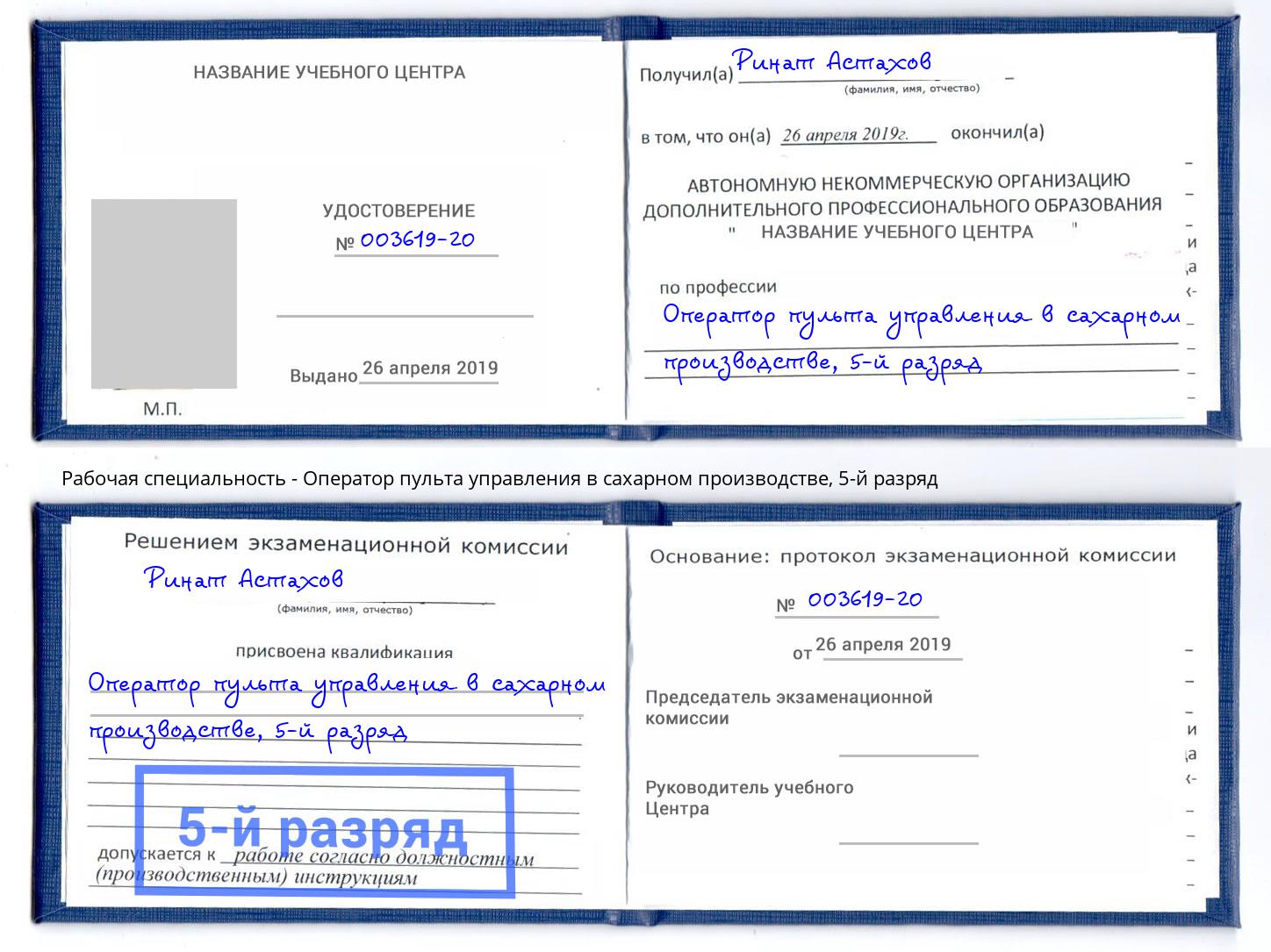 корочка 5-й разряд Оператор пульта управления в сахарном производстве Лениногорск