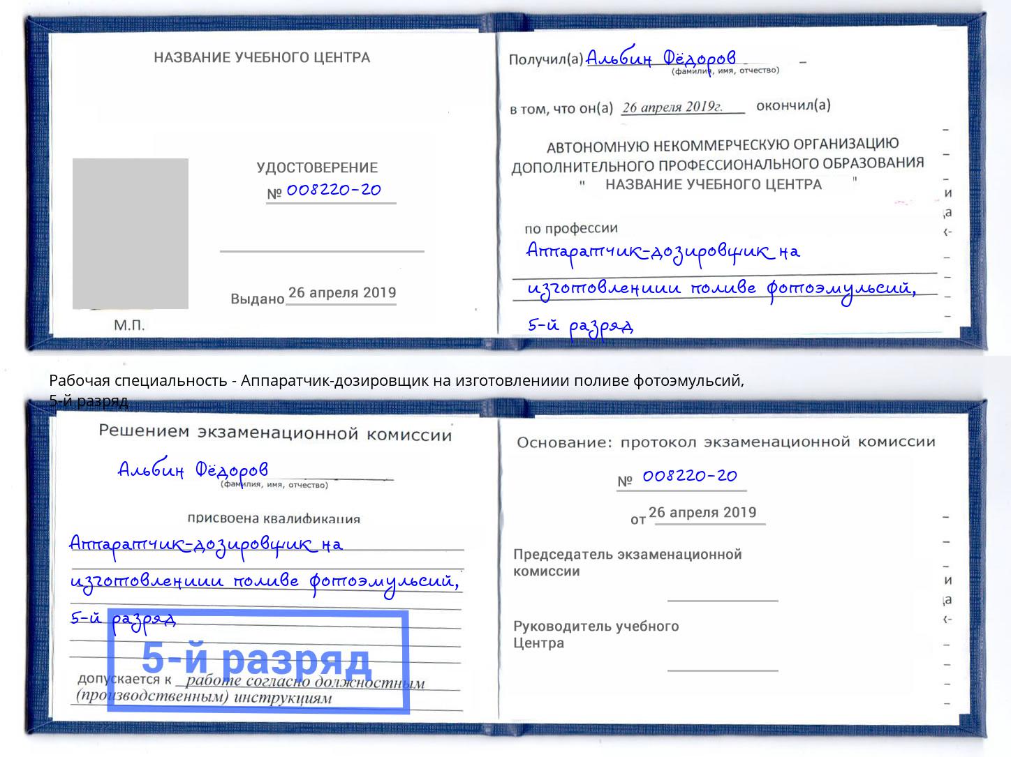 корочка 5-й разряд Аппаратчик-дозировщик на изготовлениии поливе фотоэмульсий Лениногорск