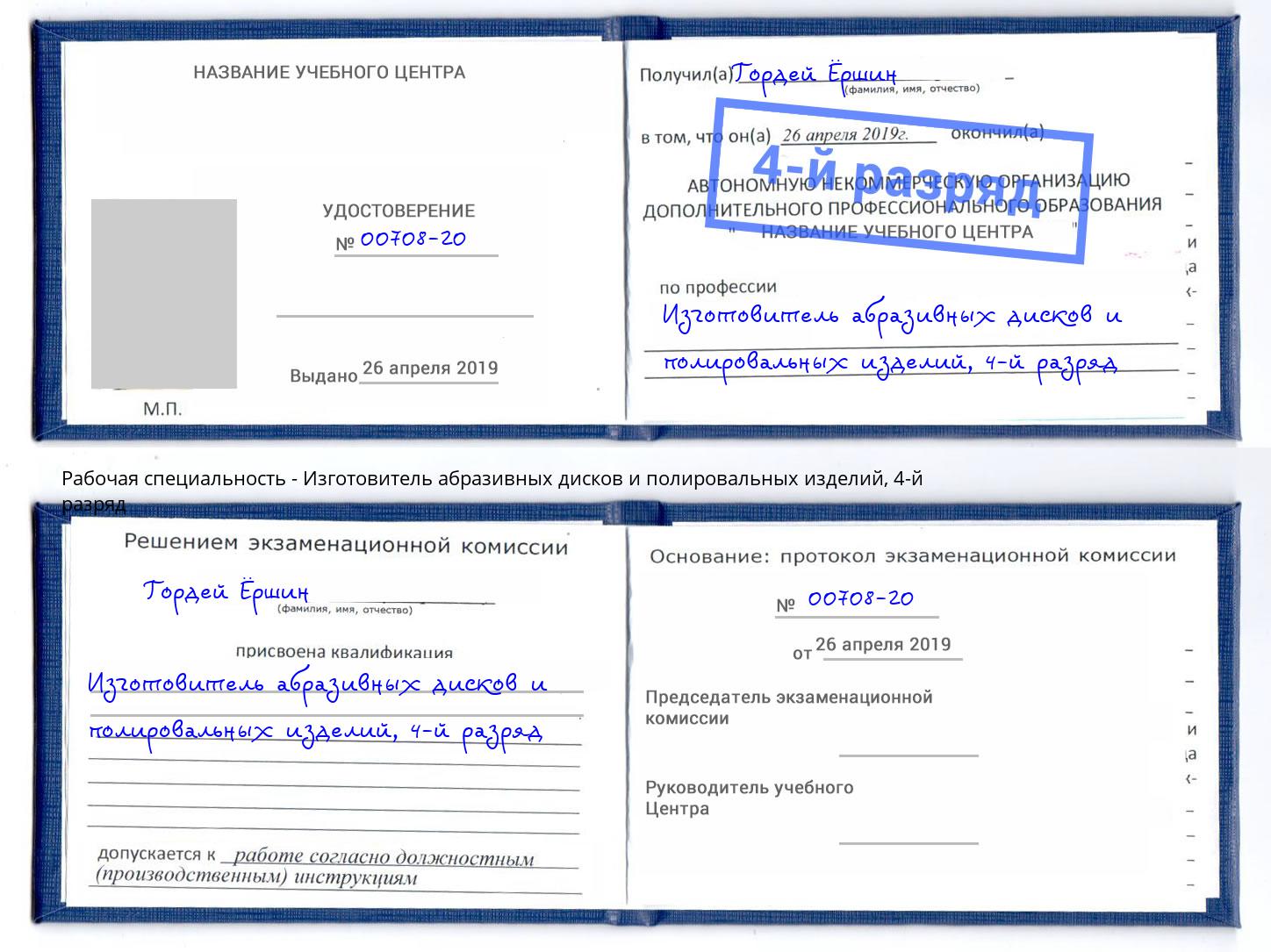 корочка 4-й разряд Изготовитель абразивных дисков и полировальных изделий Лениногорск