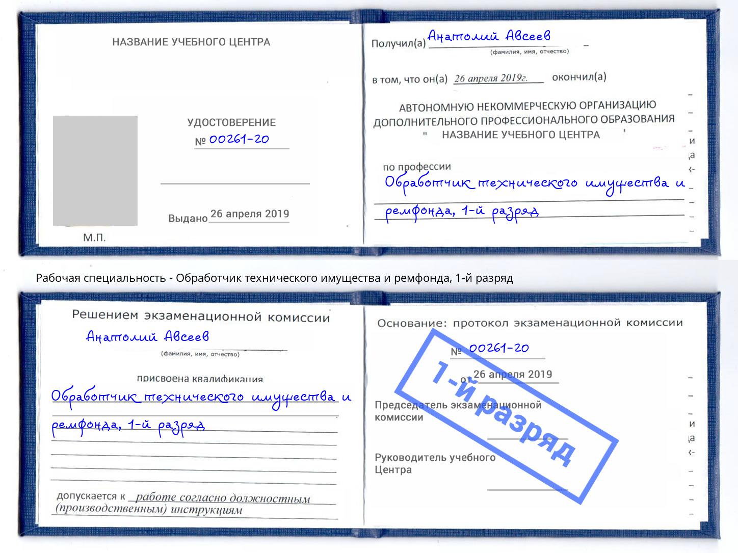 корочка 1-й разряд Обработчик технического имущества и ремфонда Лениногорск