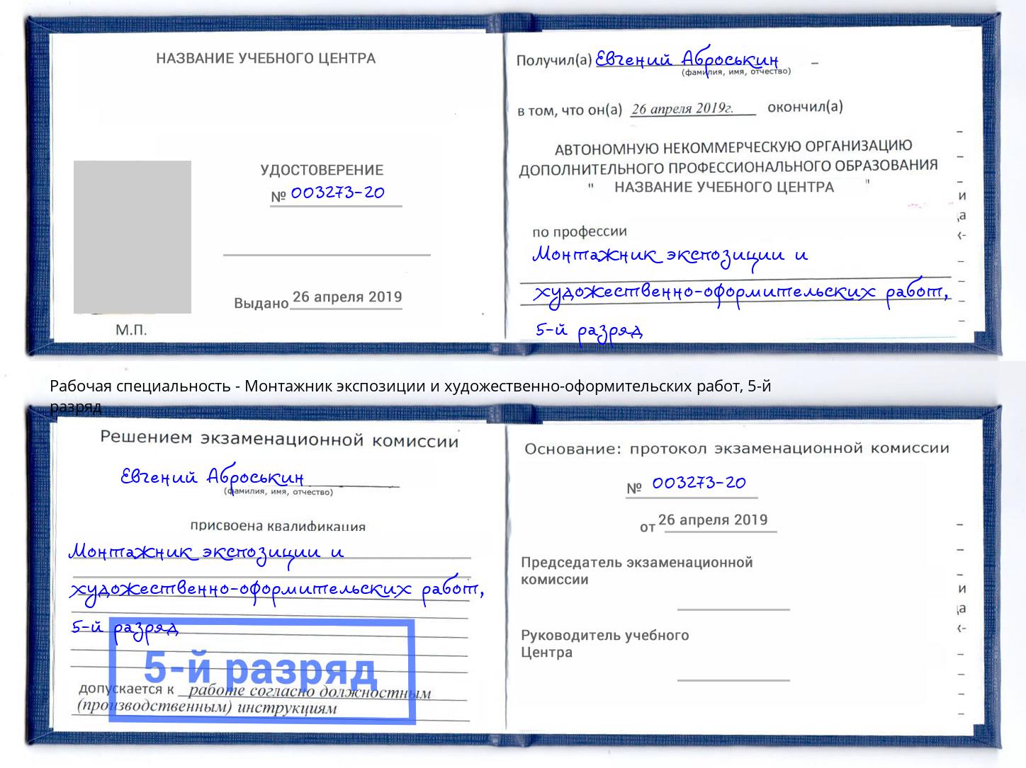 корочка 5-й разряд Монтажник экспозиции и художественно-оформительских работ Лениногорск