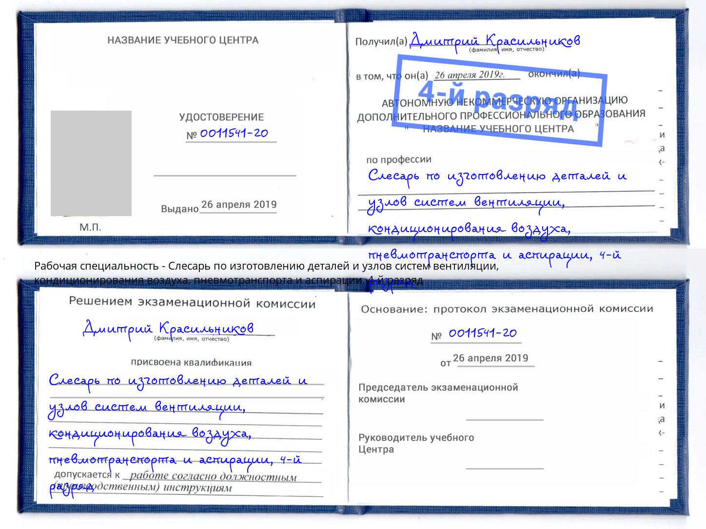 корочка 4-й разряд Слесарь по изготовлению деталей и узлов систем вентиляции, кондиционирования воздуха, пневмотранспорта и аспирации Лениногорск