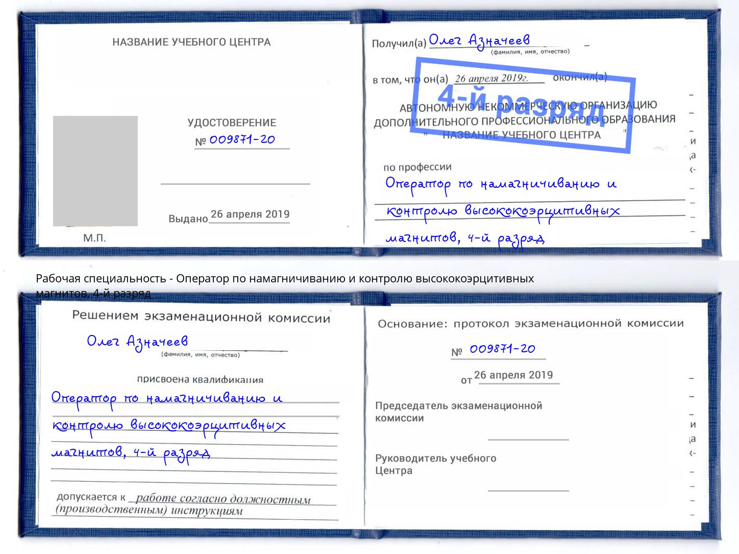 корочка 4-й разряд Оператор по намагничиванию и контролю высококоэрцитивных магнитов Лениногорск