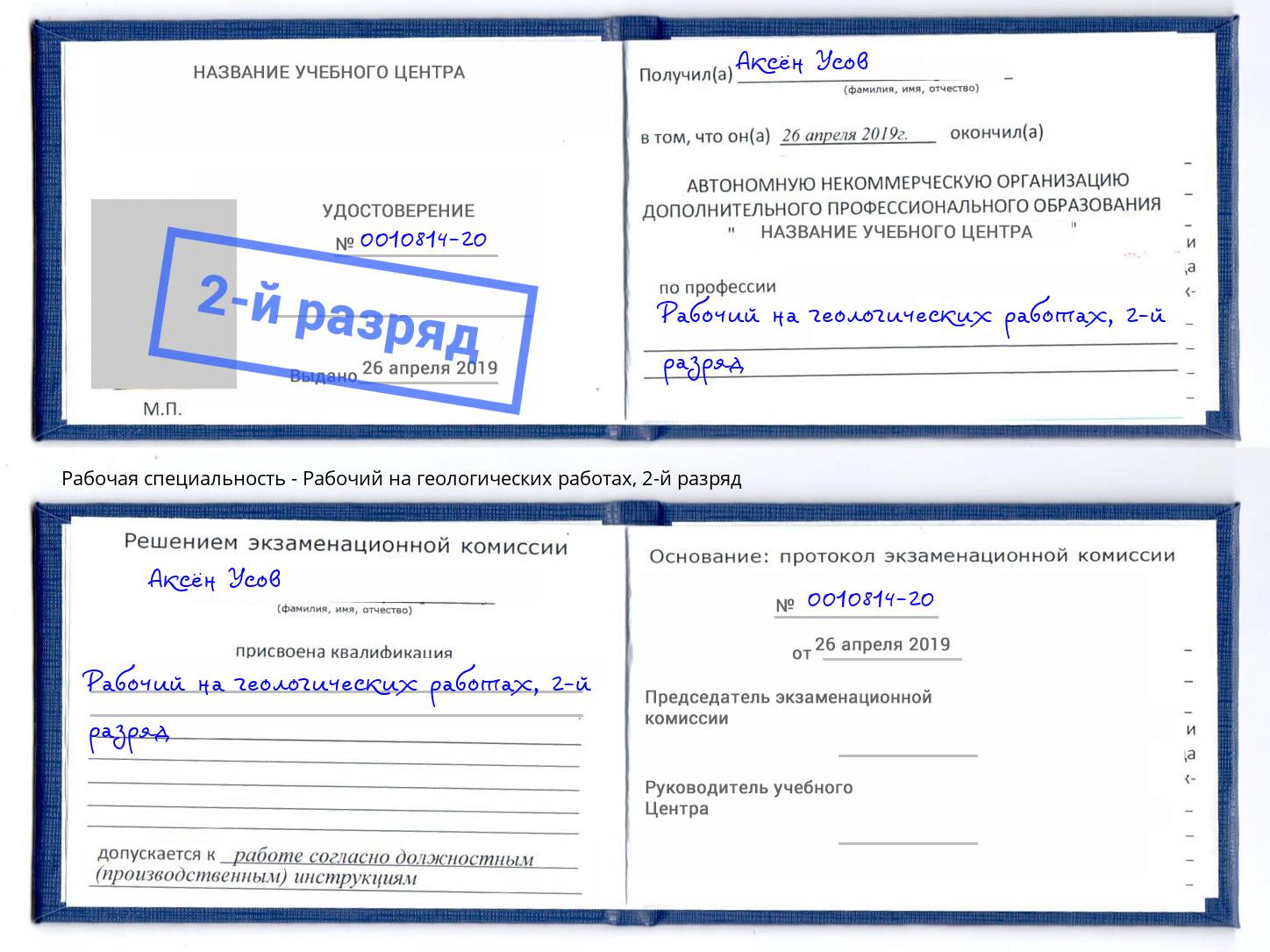 корочка 2-й разряд Рабочий на геологических работах Лениногорск