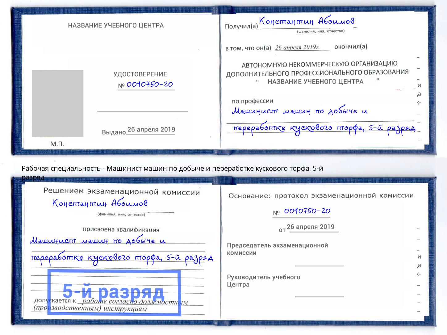 корочка 5-й разряд Машинист машин по добыче и переработке кускового торфа Лениногорск