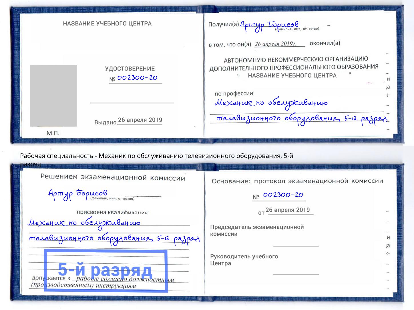 корочка 5-й разряд Механик по обслуживанию телевизионного оборудования Лениногорск