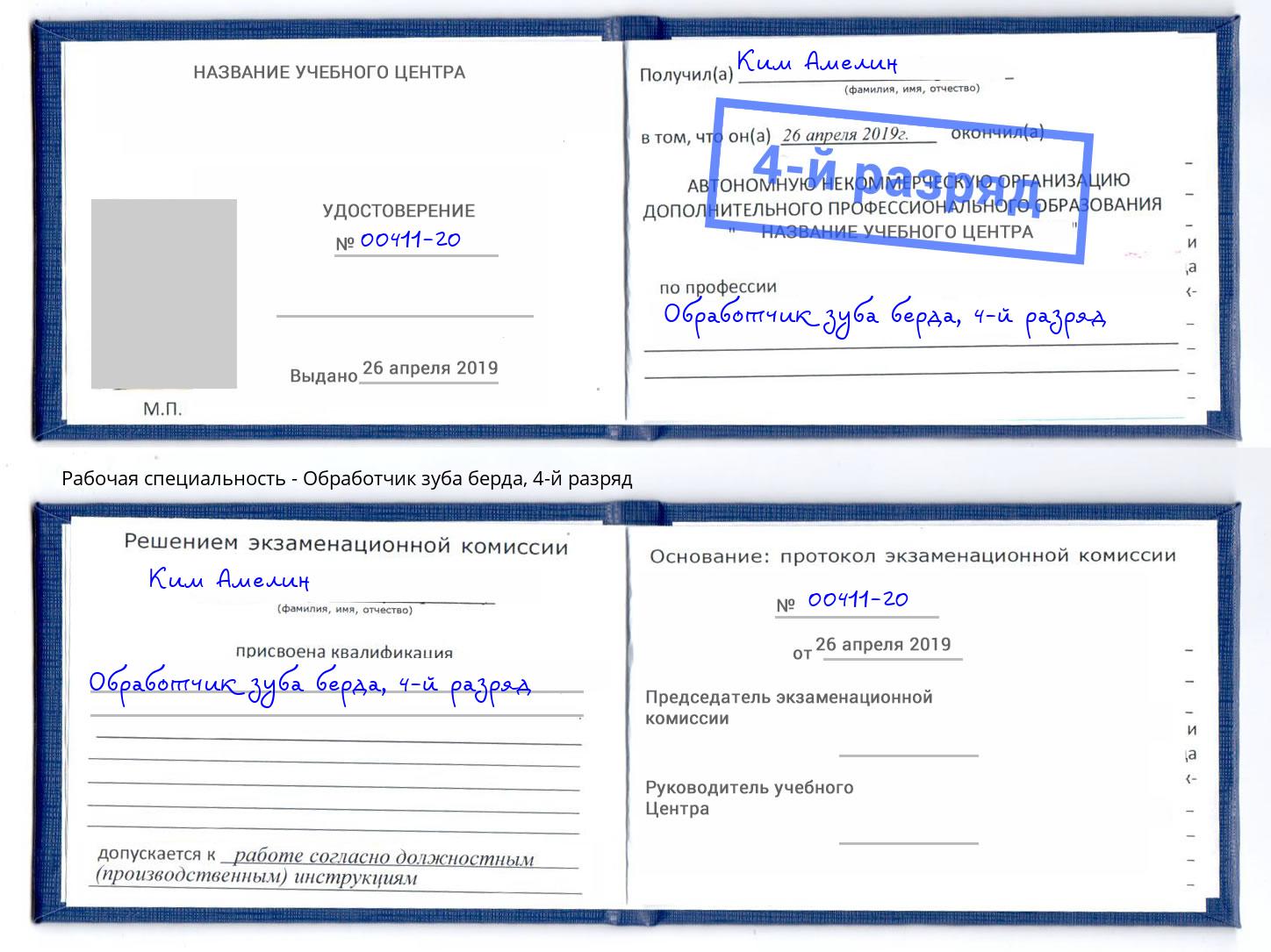 корочка 4-й разряд Обработчик зуба берда Лениногорск