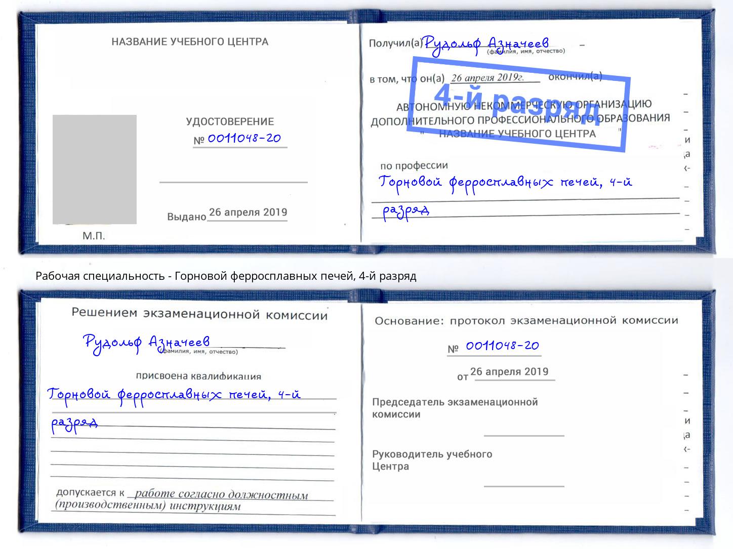 корочка 4-й разряд Горновой ферросплавных печей Лениногорск