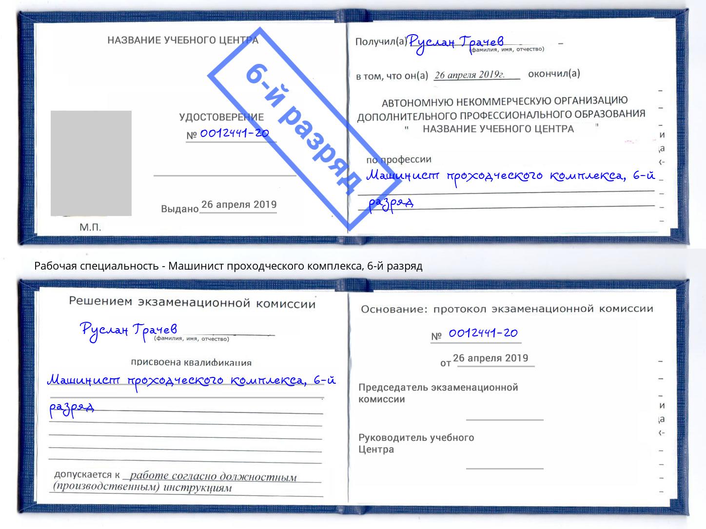 корочка 6-й разряд Машинист проходческого комплекса Лениногорск