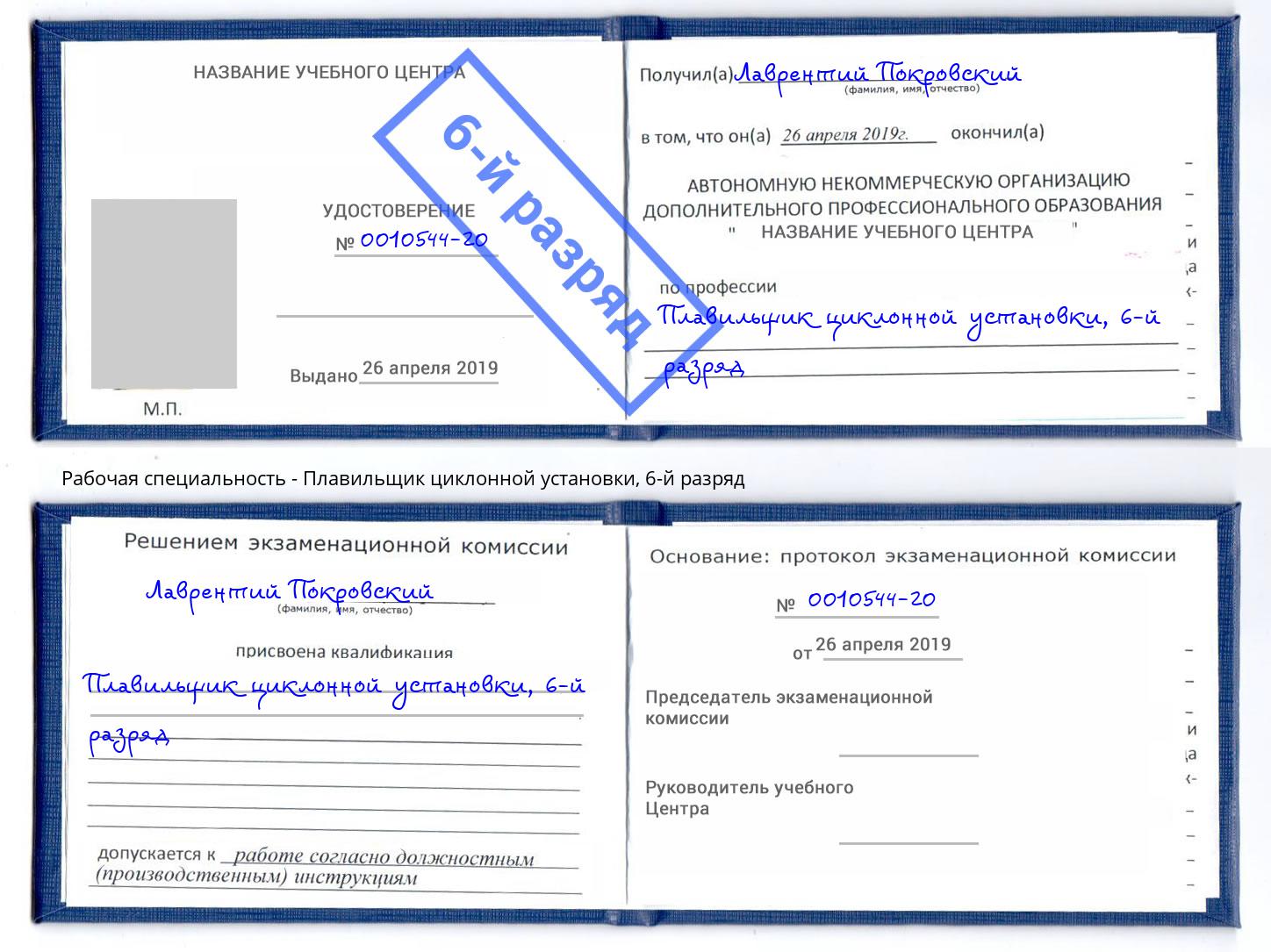 корочка 6-й разряд Плавильщик циклонной установки Лениногорск