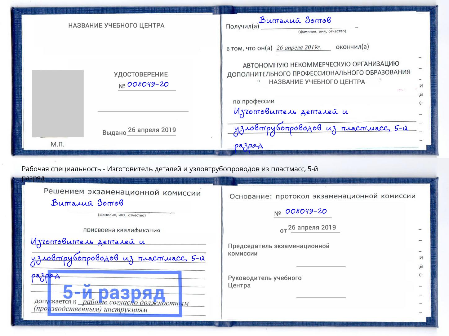 корочка 5-й разряд Изготовитель деталей и узловтрубопроводов из пластмасс Лениногорск