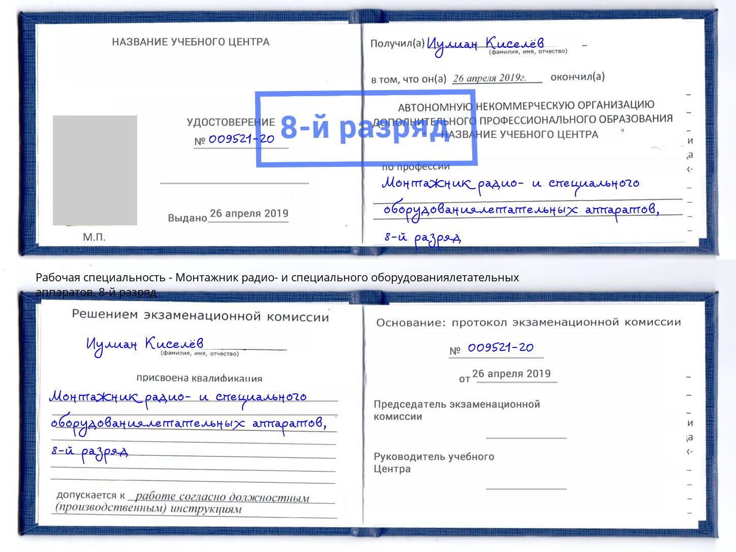 корочка 8-й разряд Монтажник радио- и специального оборудованиялетательных аппаратов Лениногорск