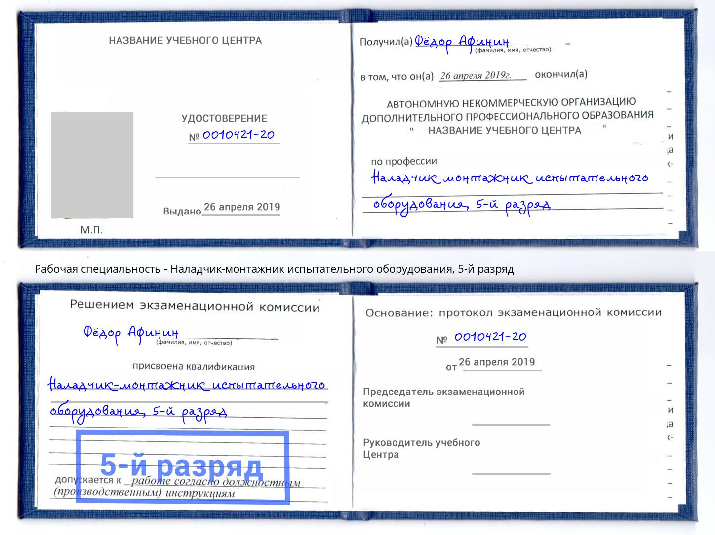 корочка 5-й разряд Наладчик-монтажник испытательного оборудования Лениногорск
