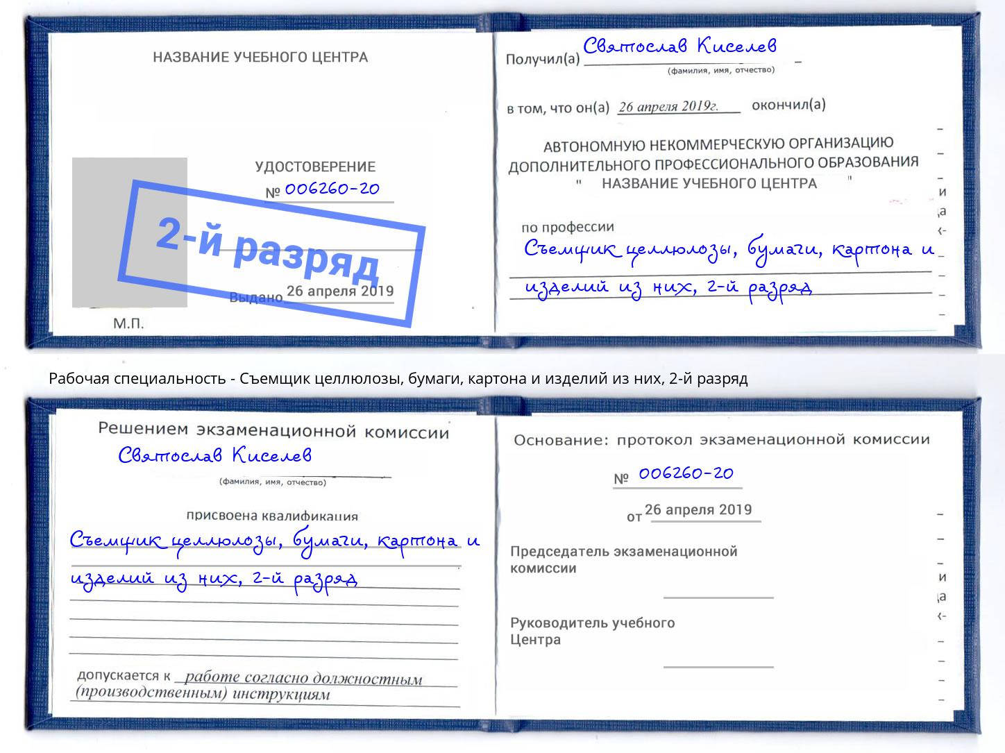 корочка 2-й разряд Съемщик целлюлозы, бумаги, картона и изделий из них Лениногорск