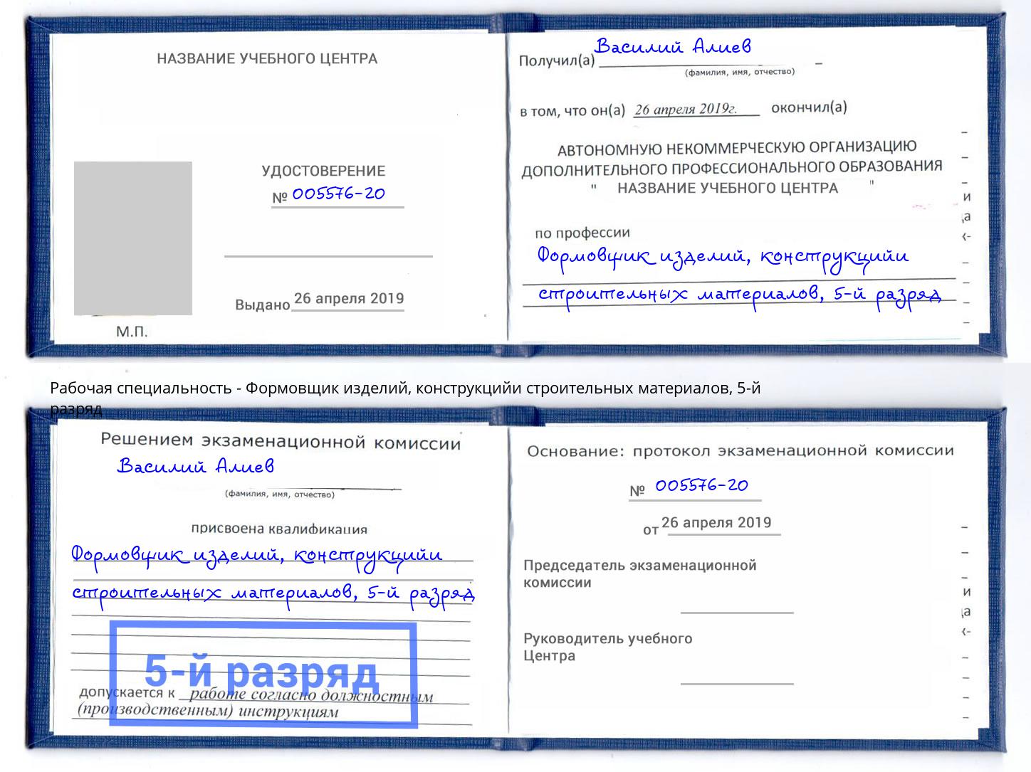 корочка 5-й разряд Формовщик изделий, конструкцийи строительных материалов Лениногорск