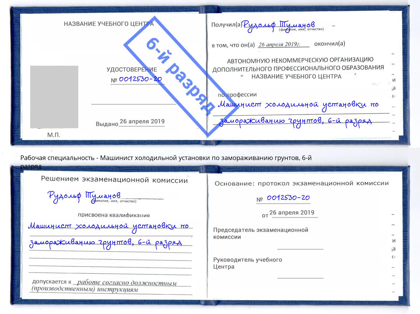 корочка 6-й разряд Машинист холодильной установки по замораживанию грунтов Лениногорск