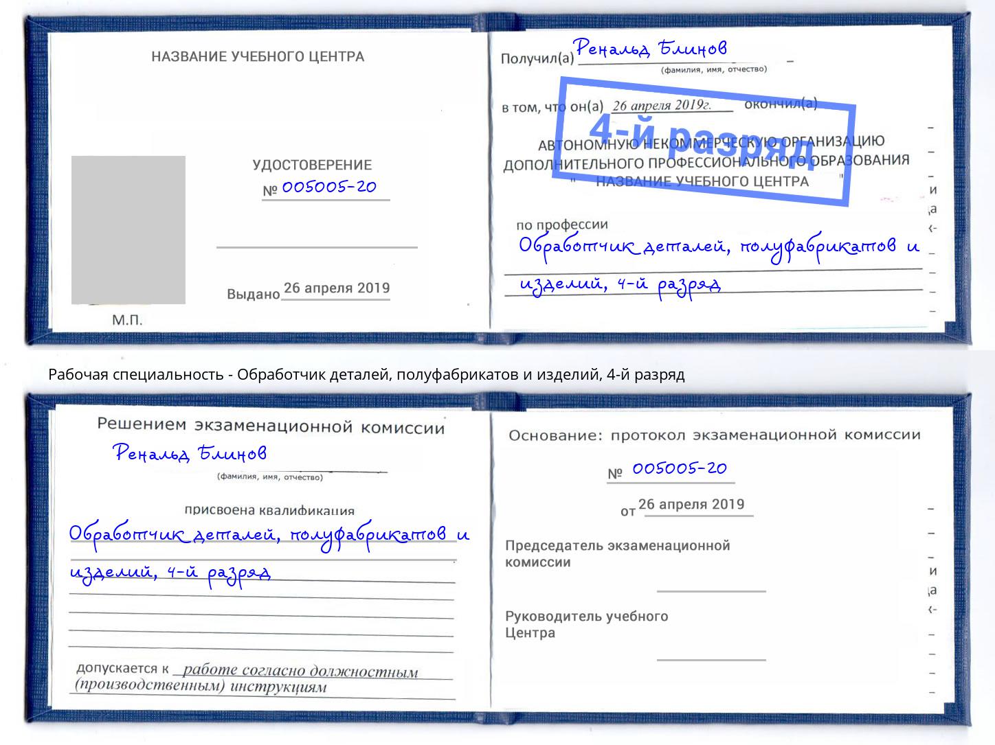 корочка 4-й разряд Обработчик деталей, полуфабрикатов и изделий Лениногорск