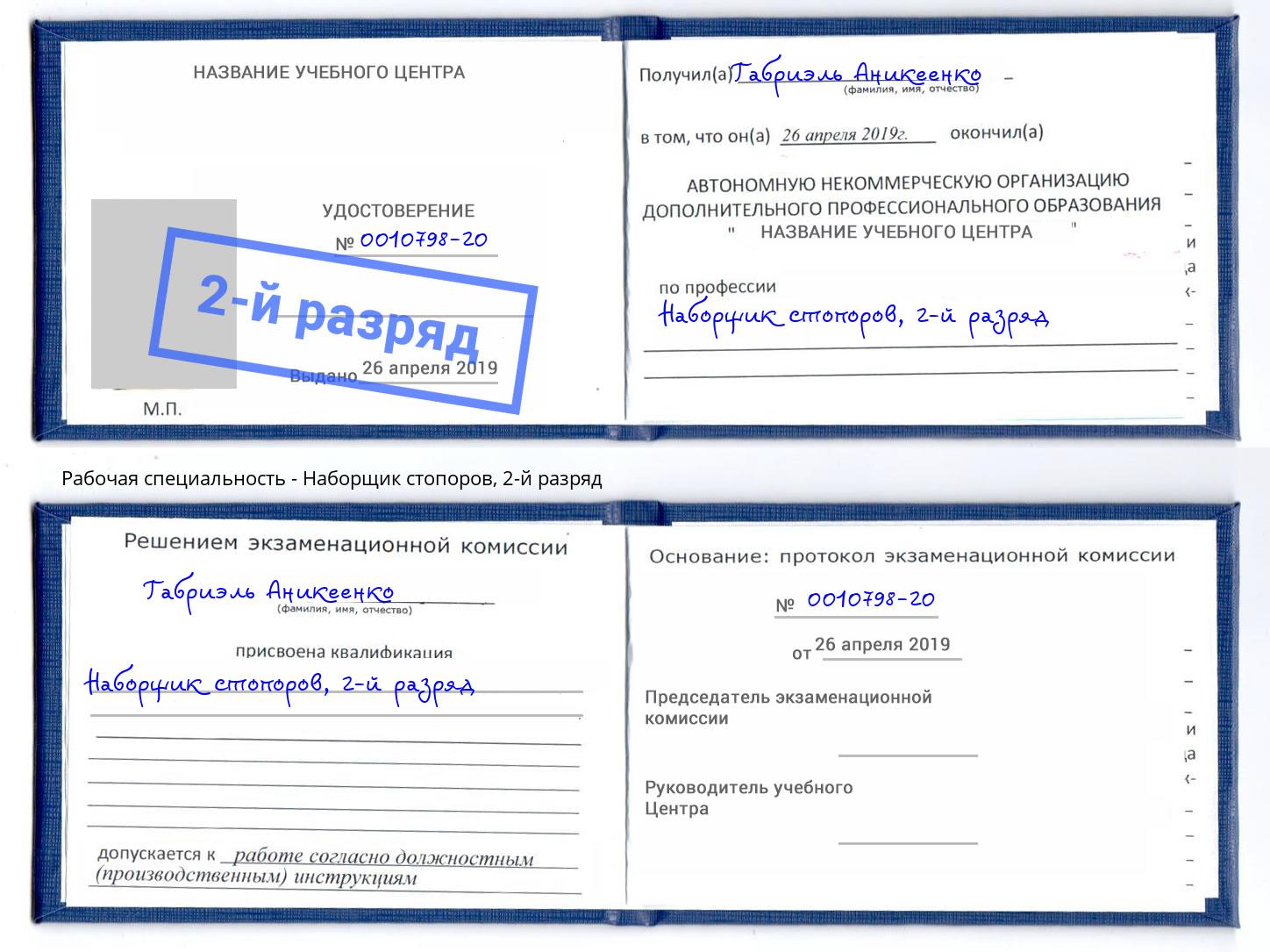 корочка 2-й разряд Наборщик стопоров Лениногорск