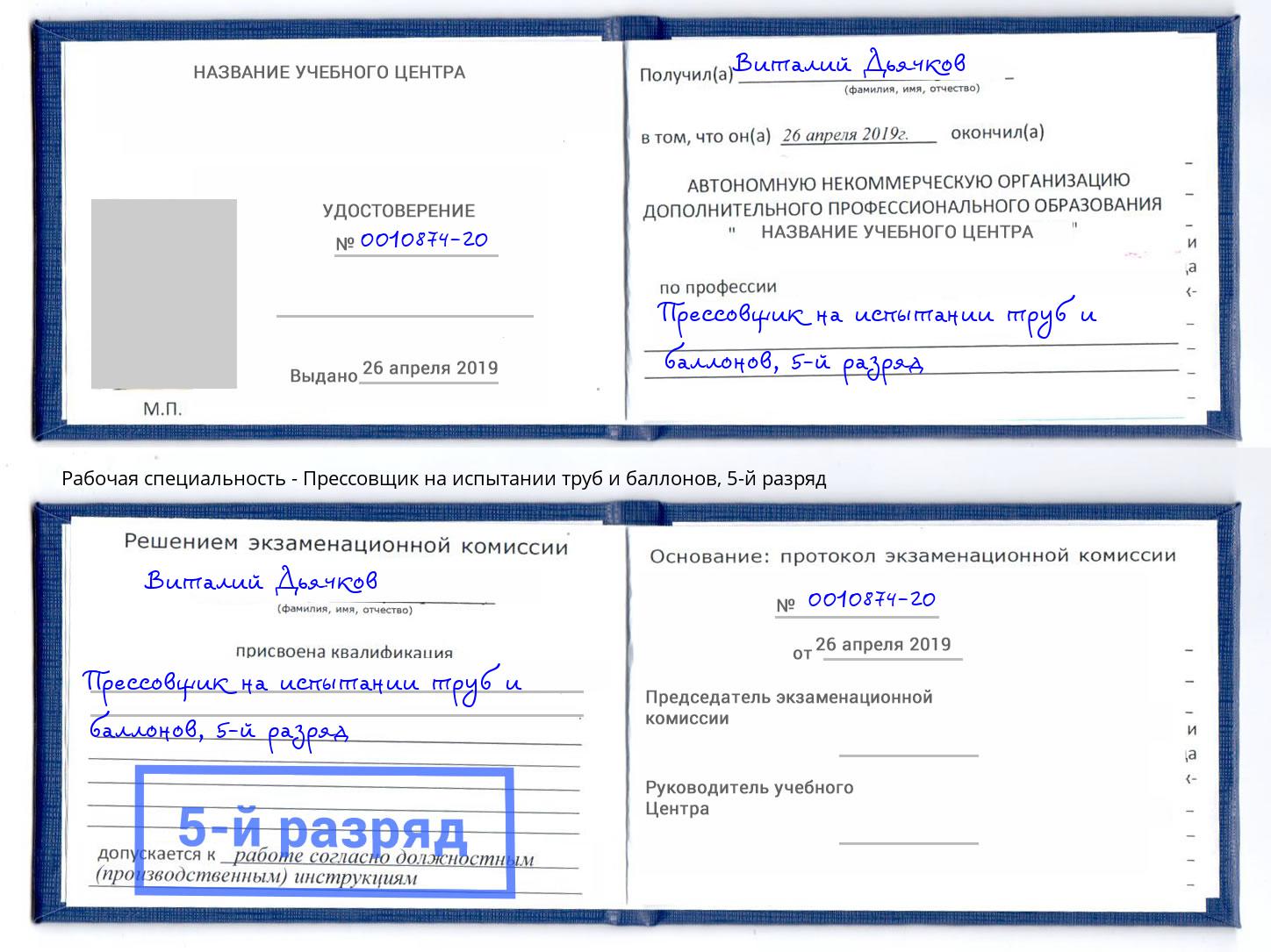 корочка 5-й разряд Прессовщик на испытании труб и баллонов Лениногорск