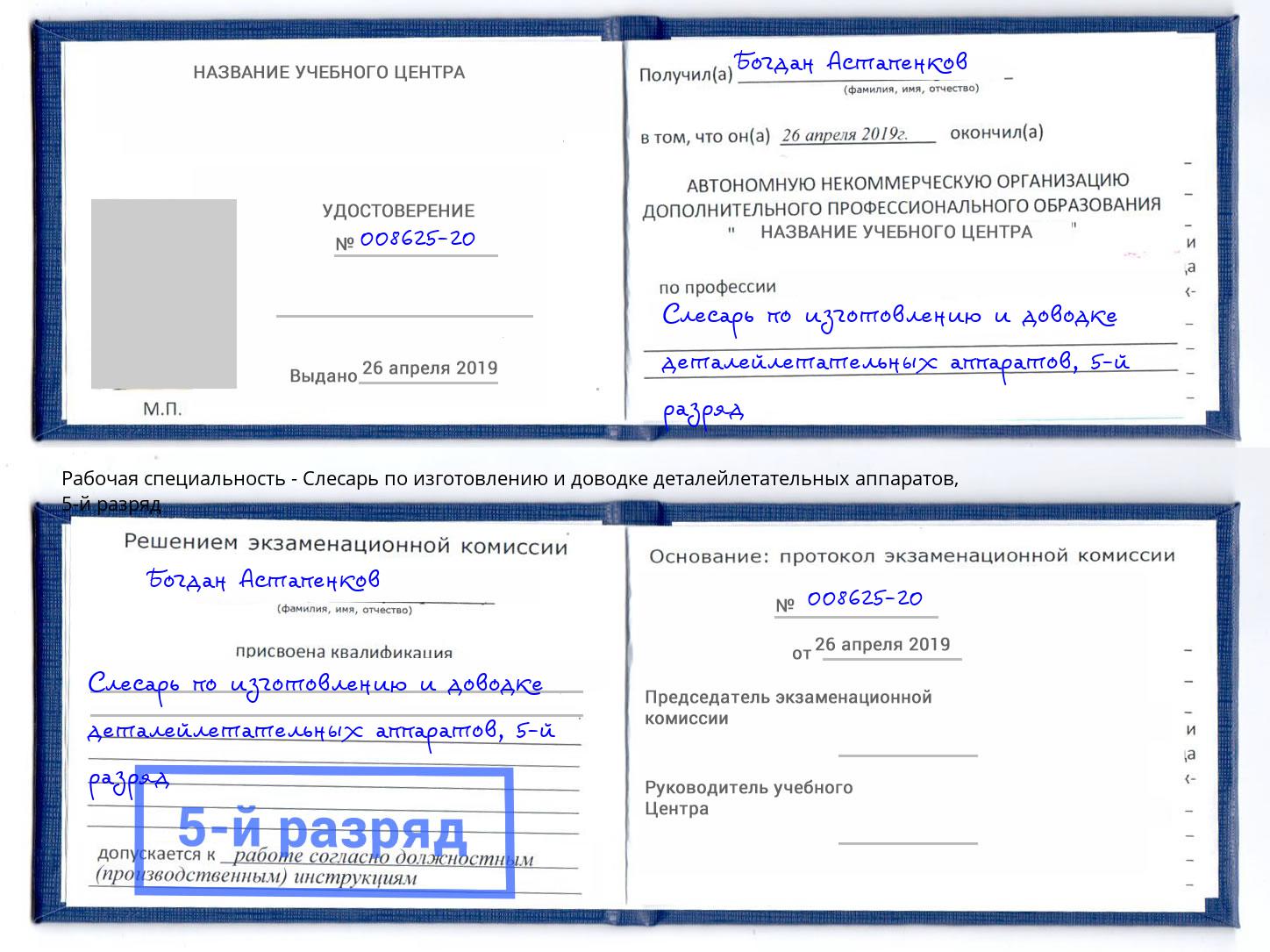 корочка 5-й разряд Слесарь по изготовлению и доводке деталейлетательных аппаратов Лениногорск