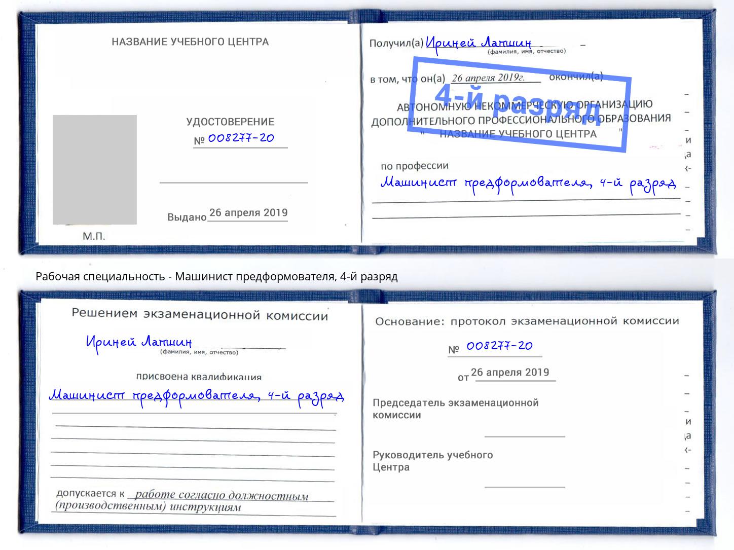 корочка 4-й разряд Машинист предформователя Лениногорск