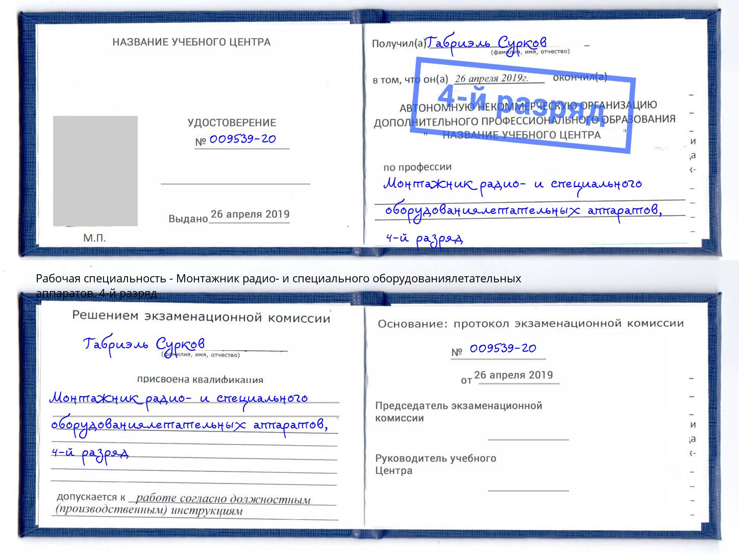 корочка 4-й разряд Монтажник радио- и специального оборудованиялетательных аппаратов Лениногорск