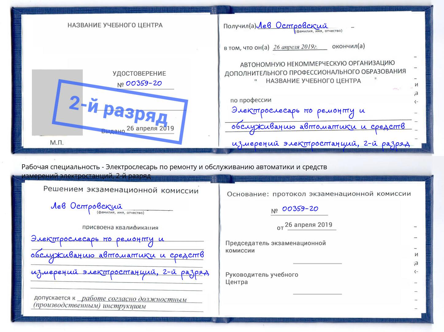 корочка 2-й разряд Электрослесарь по ремонту и обслуживанию автоматики и средств измерений электростанций Лениногорск