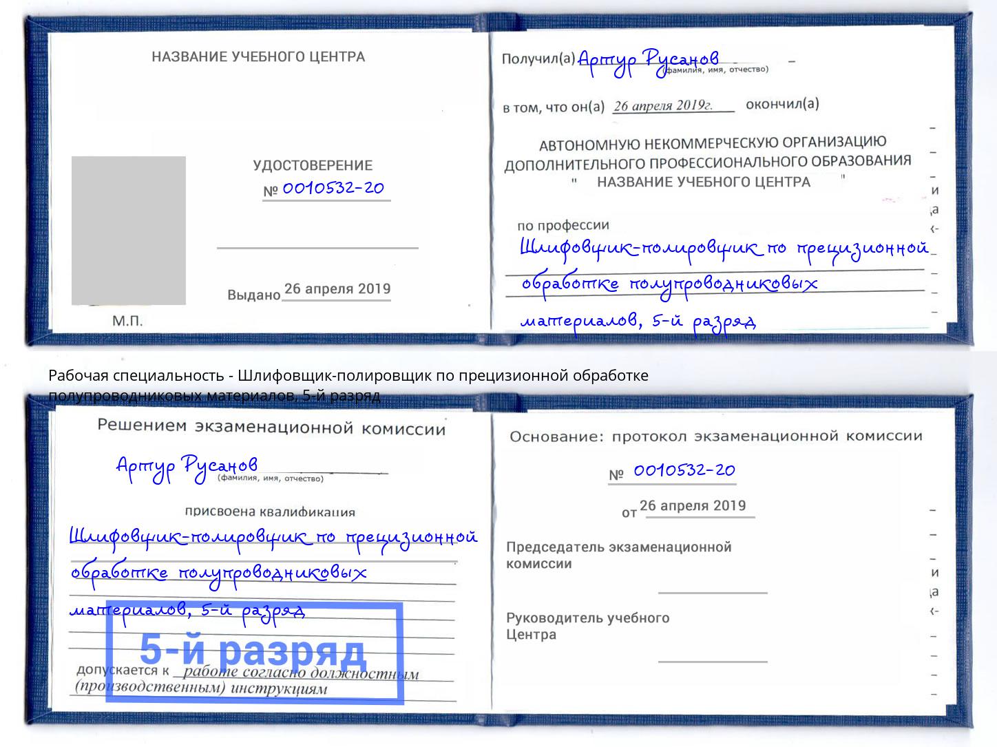 корочка 5-й разряд Шлифовщик-полировщик по прецизионной обработке полупроводниковых материалов Лениногорск