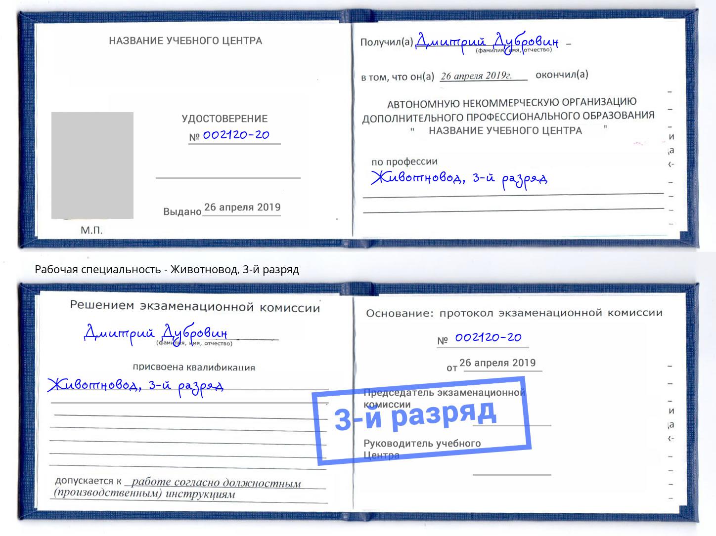 корочка 3-й разряд Животновод Лениногорск