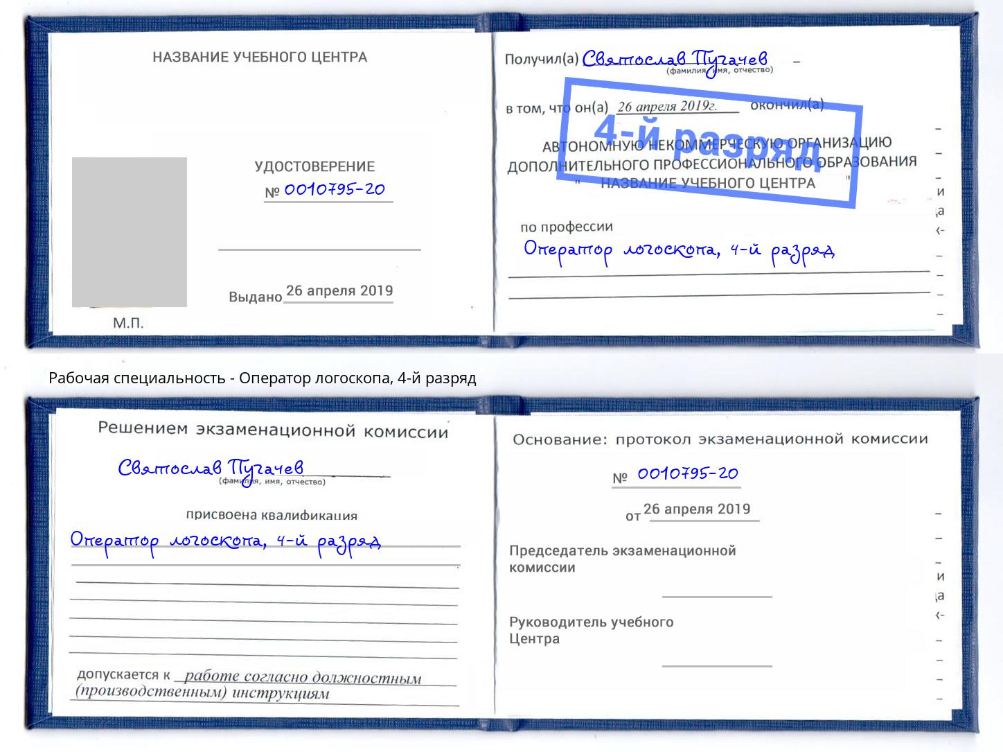 корочка 4-й разряд Оператор логоскопа Лениногорск