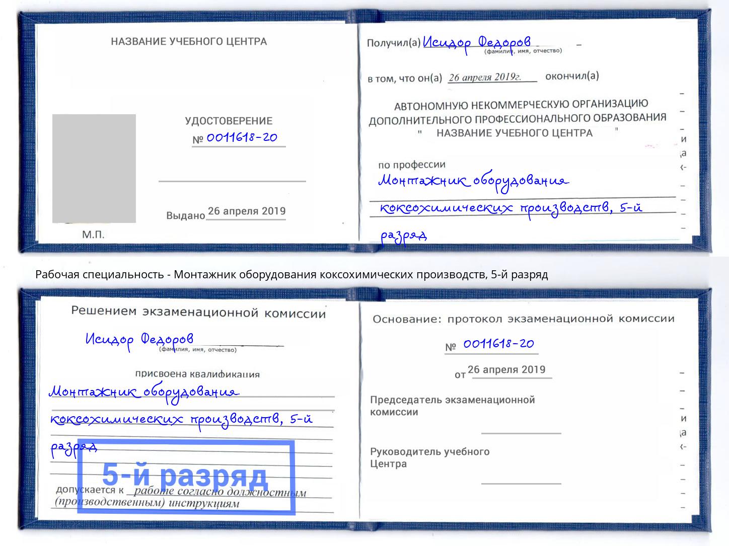 корочка 5-й разряд Монтажник оборудования коксохимических производств Лениногорск