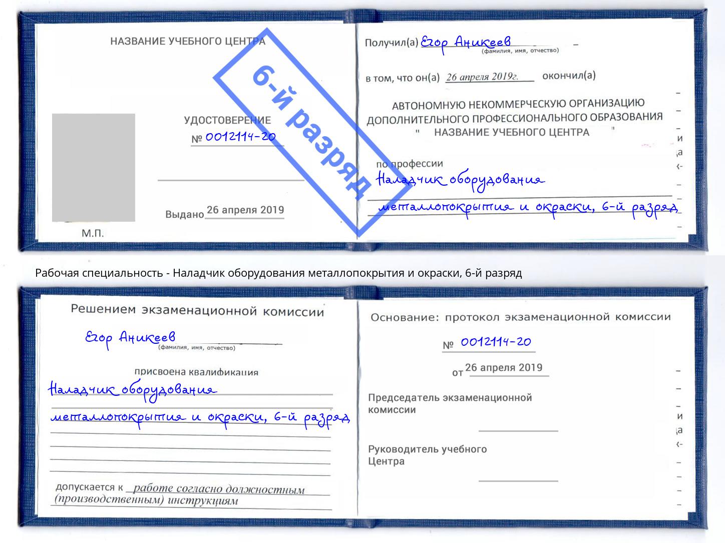 корочка 6-й разряд Наладчик оборудования металлопокрытия и окраски Лениногорск