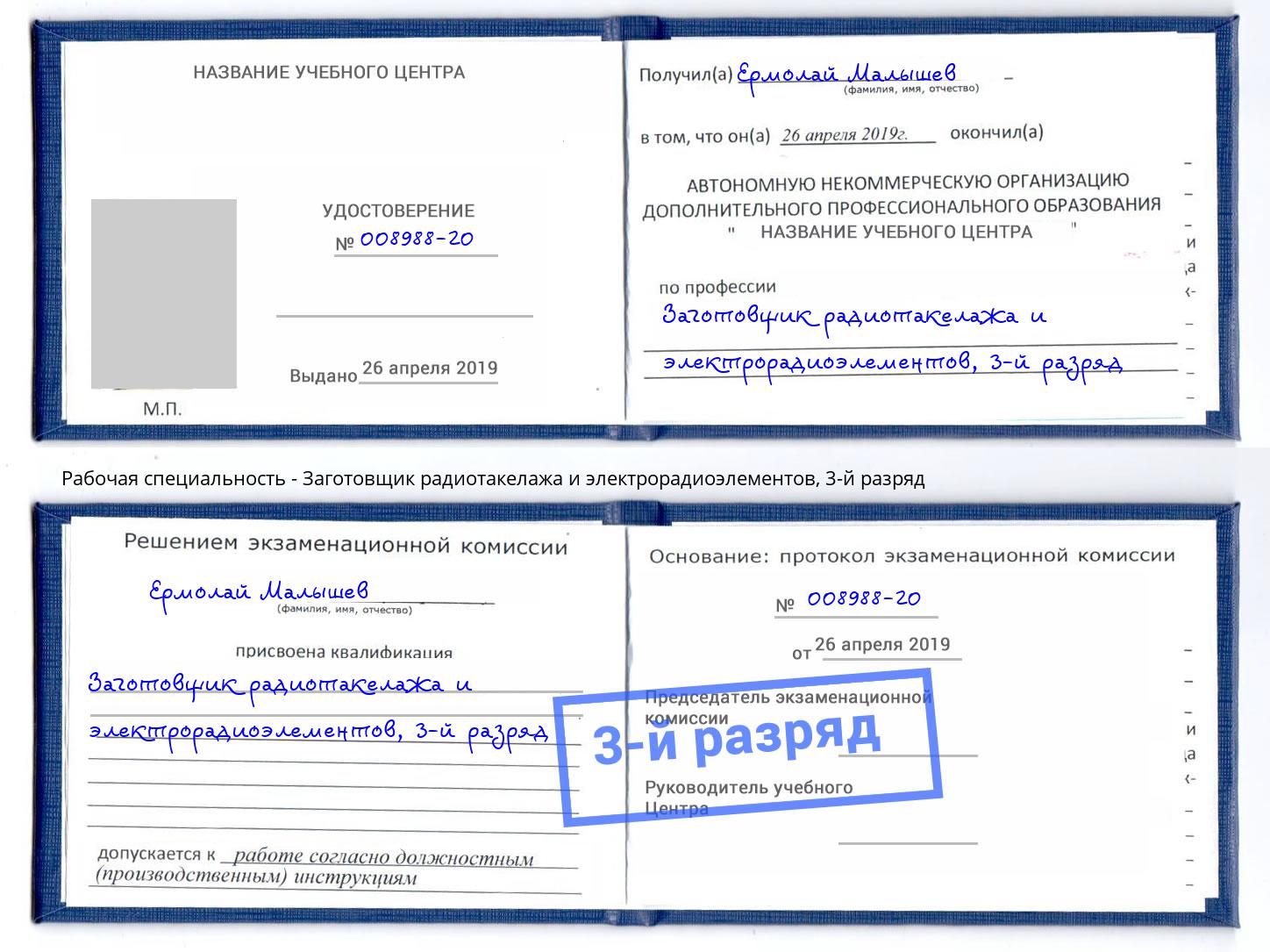 корочка 3-й разряд Заготовщик радиотакелажа и электрорадиоэлементов Лениногорск