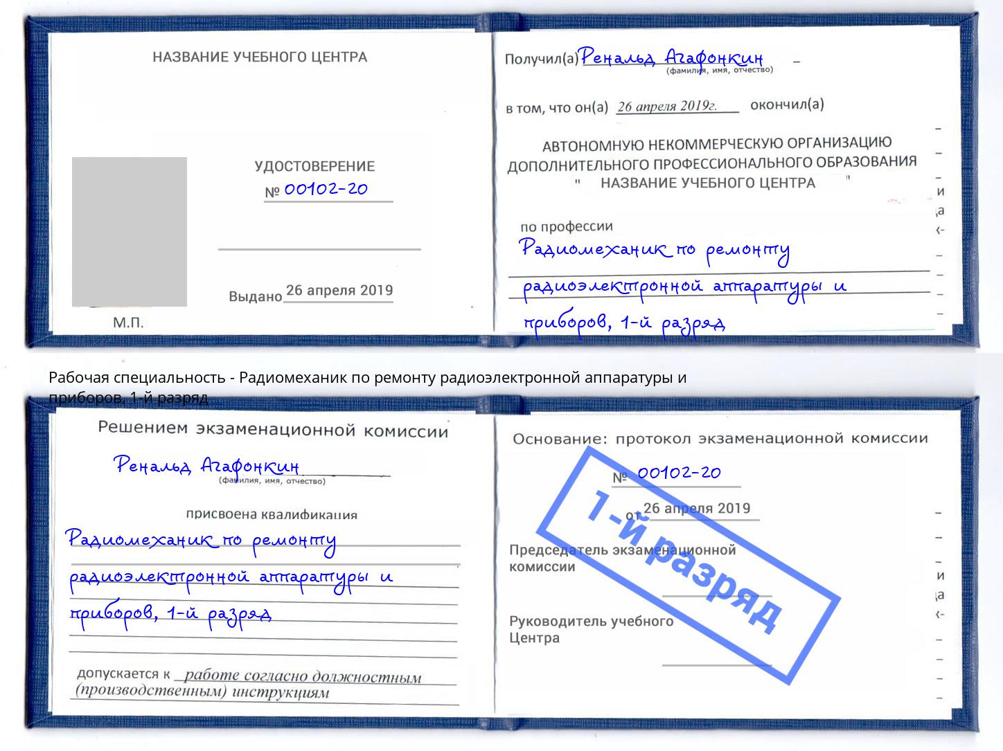 корочка 1-й разряд Радиомеханик по ремонту радиоэлектронной аппаратуры и приборов Лениногорск