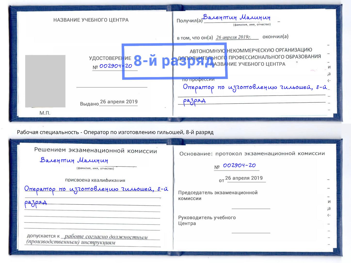 корочка 8-й разряд Оператор по изготовлению гильошей Лениногорск