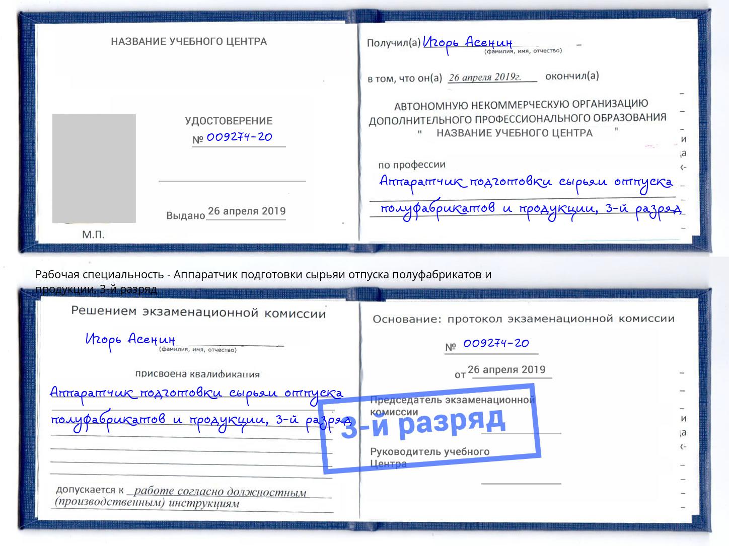 корочка 3-й разряд Аппаратчик подготовки сырьяи отпуска полуфабрикатов и продукции Лениногорск