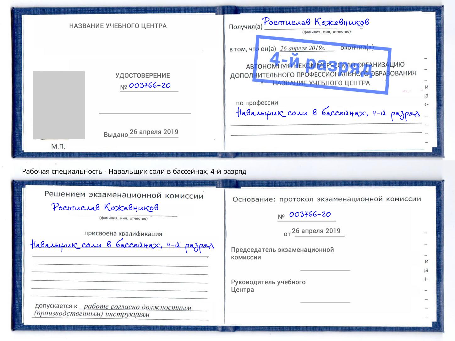 корочка 4-й разряд Навальщик соли в бассейнах Лениногорск