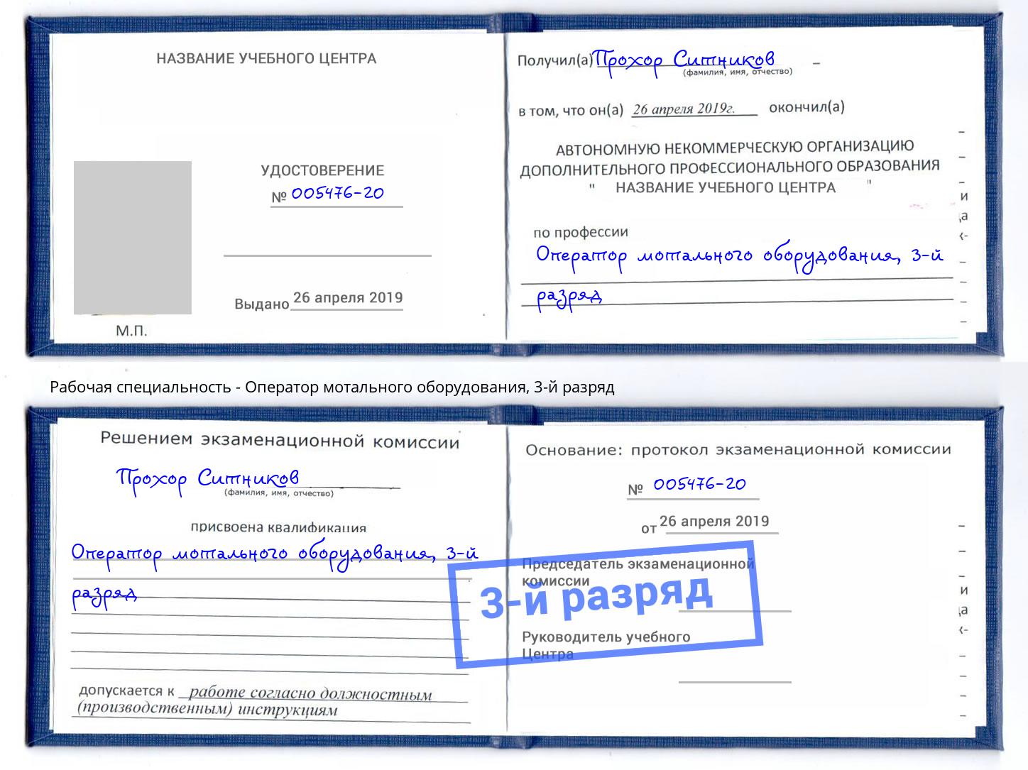 корочка 3-й разряд Оператор мотального оборудования Лениногорск