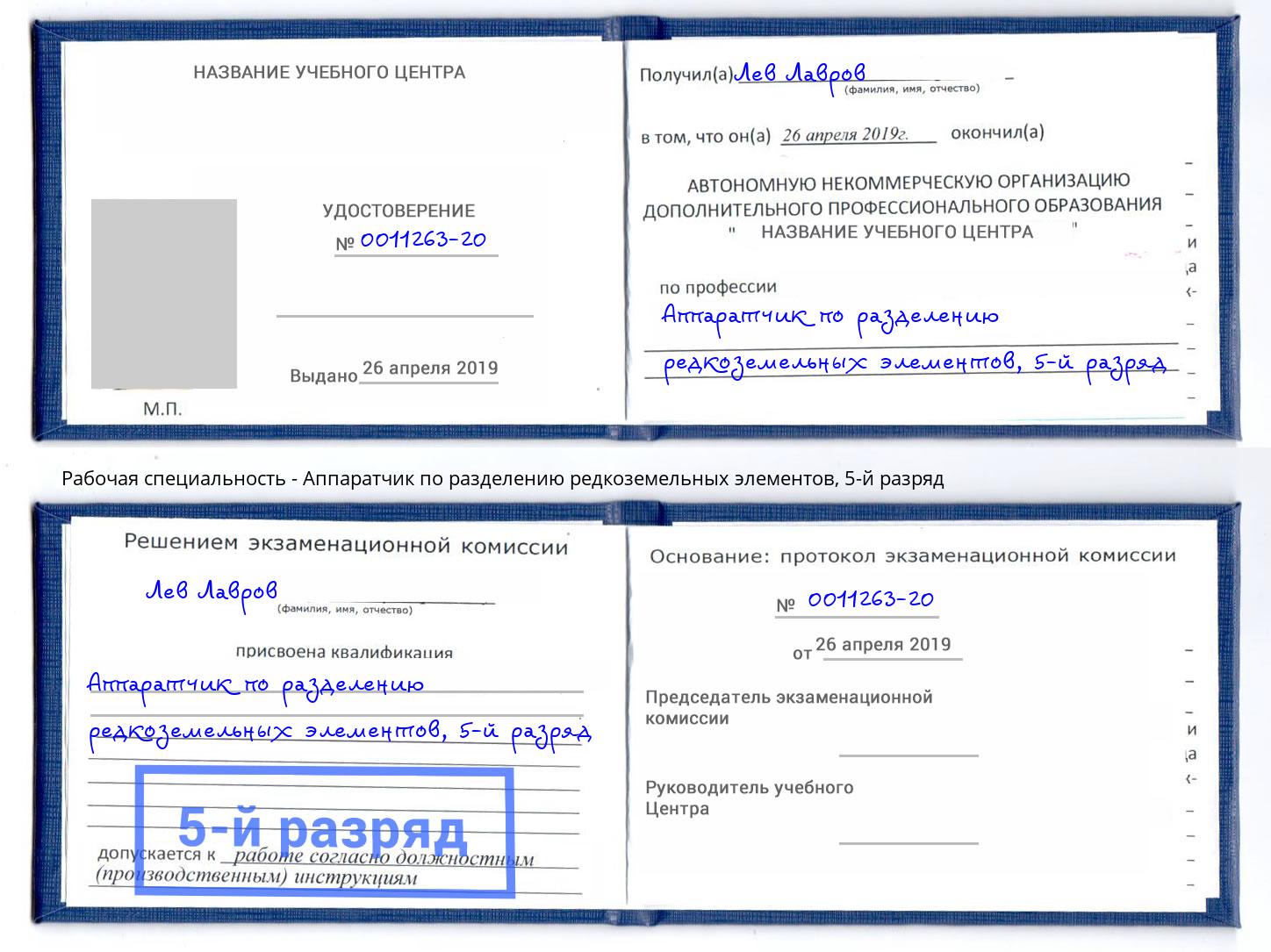 корочка 5-й разряд Аппаратчик по разделению редкоземельных элементов Лениногорск