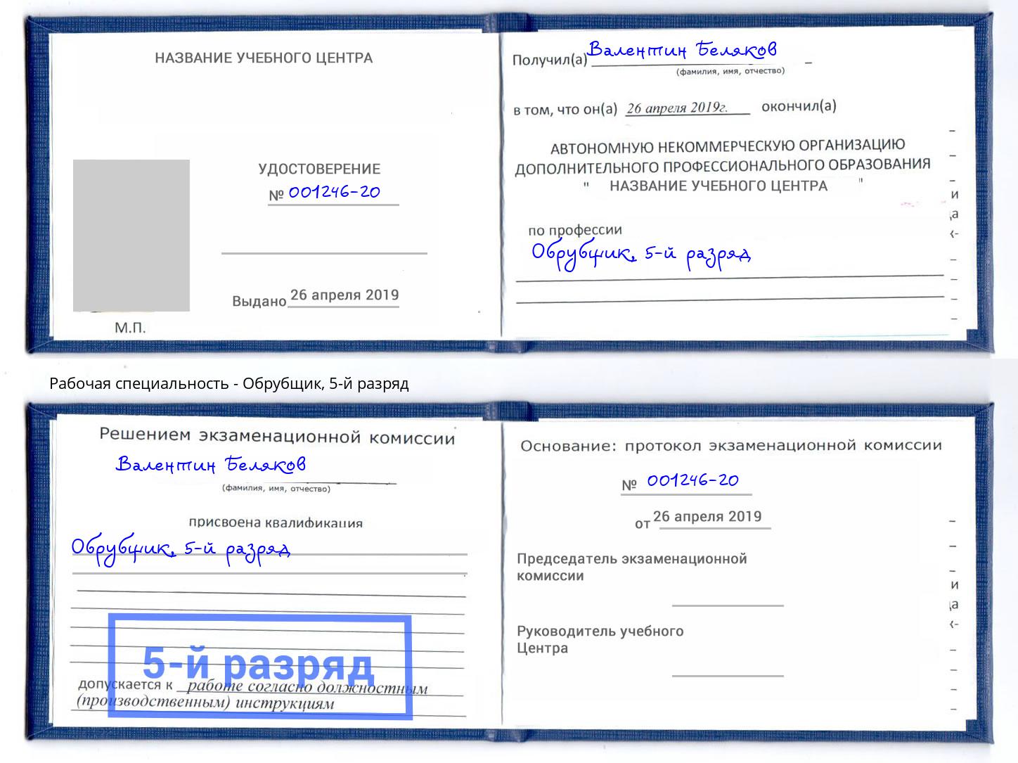 корочка 5-й разряд Обрубщик Лениногорск