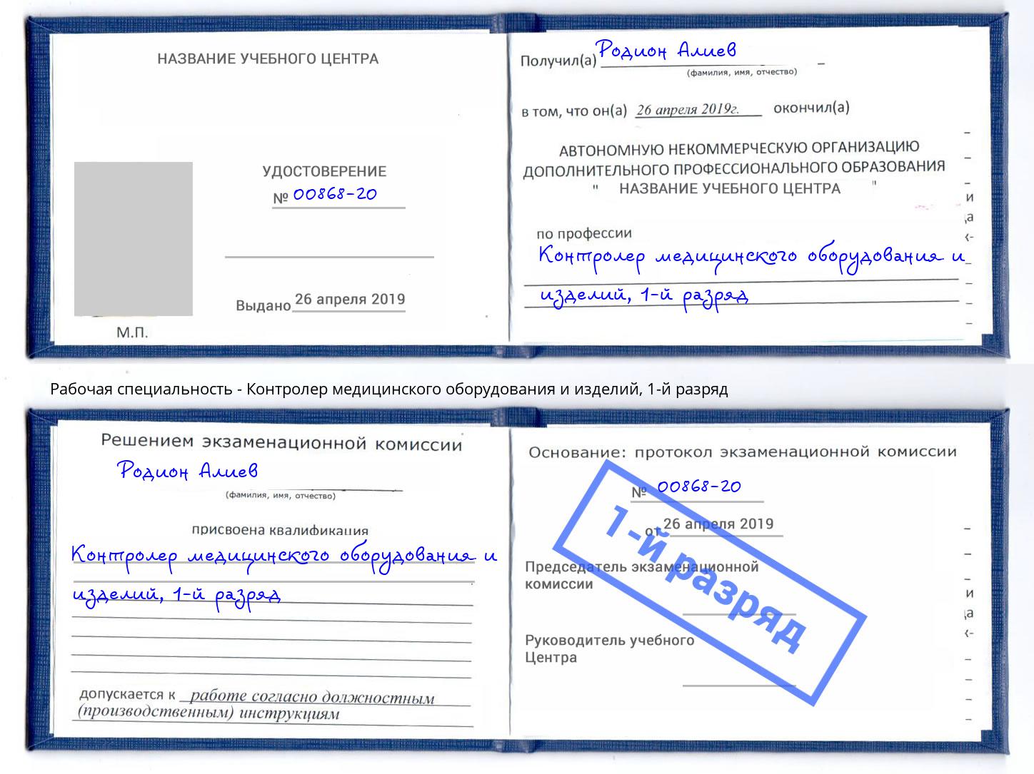 корочка 1-й разряд Контролер медицинского оборудования и изделий Лениногорск