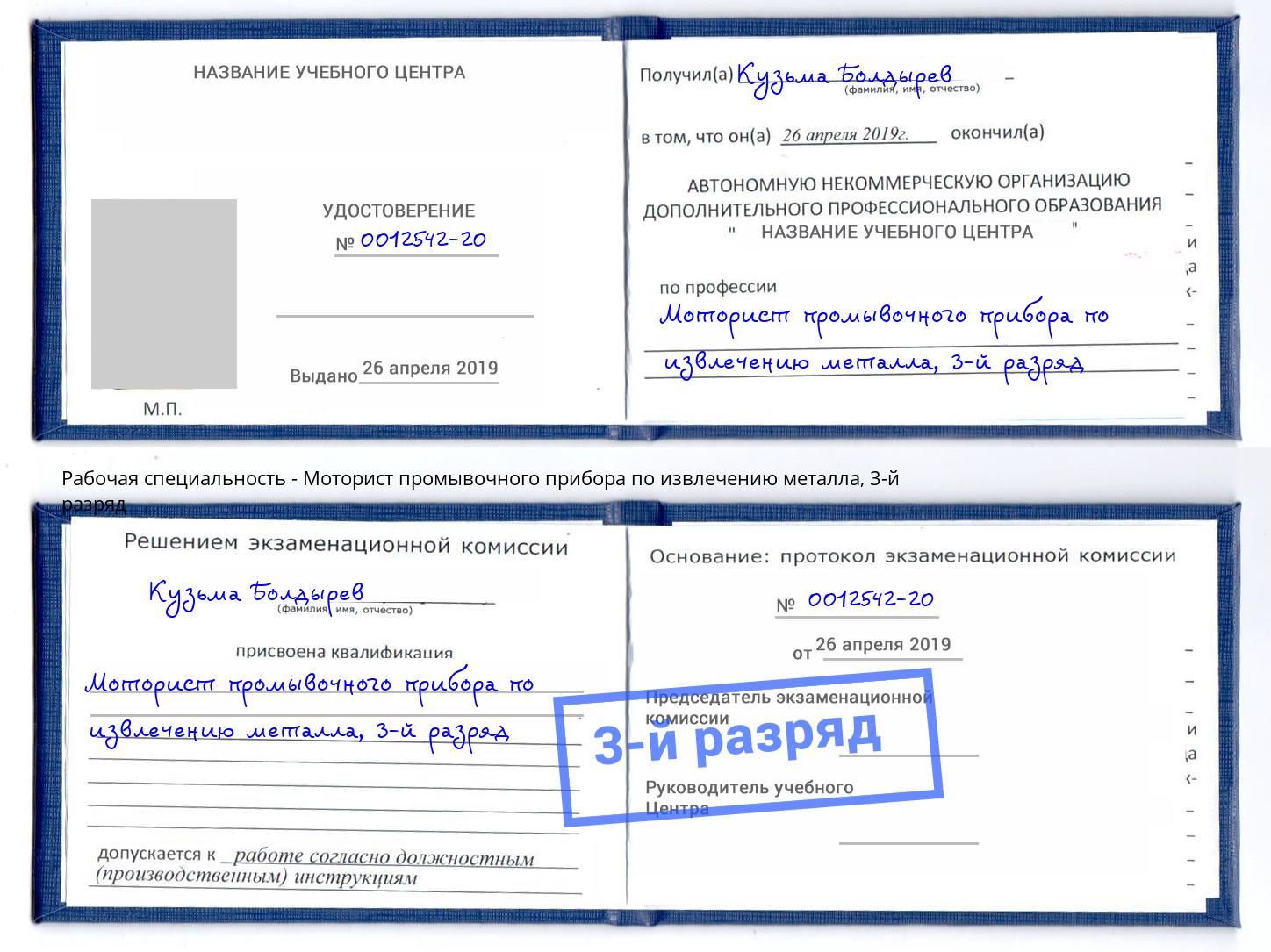 корочка 3-й разряд Моторист промывочного прибора по извлечению металла Лениногорск