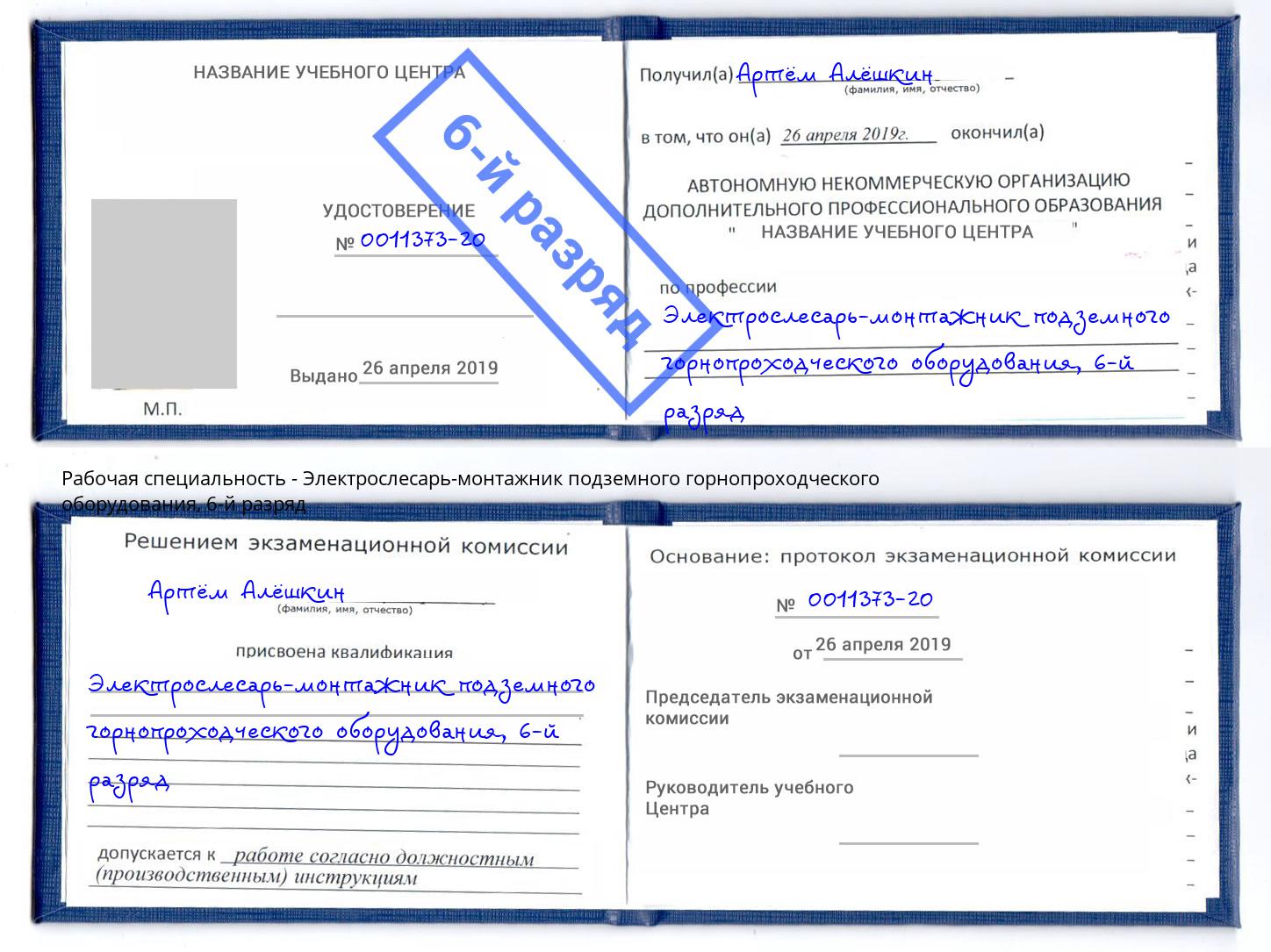 корочка 6-й разряд Электрослесарь-монтажник подземного горнопроходческого оборудования Лениногорск