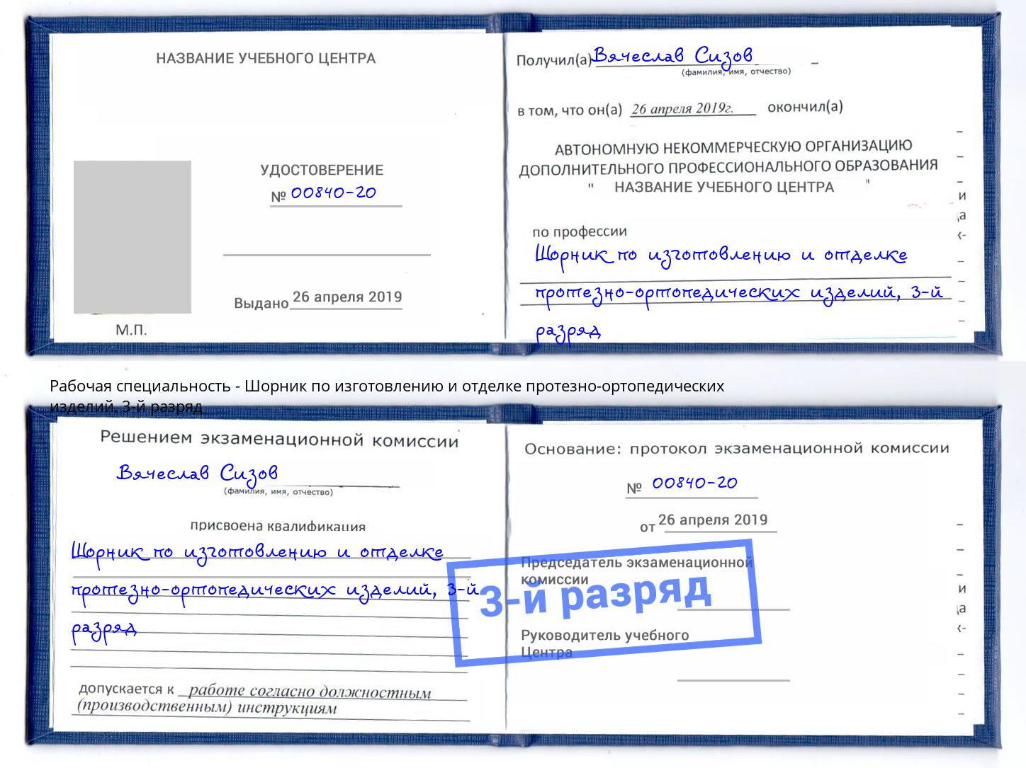 корочка 3-й разряд Шорник по изготовлению и отделке протезно-ортопедических изделий Лениногорск