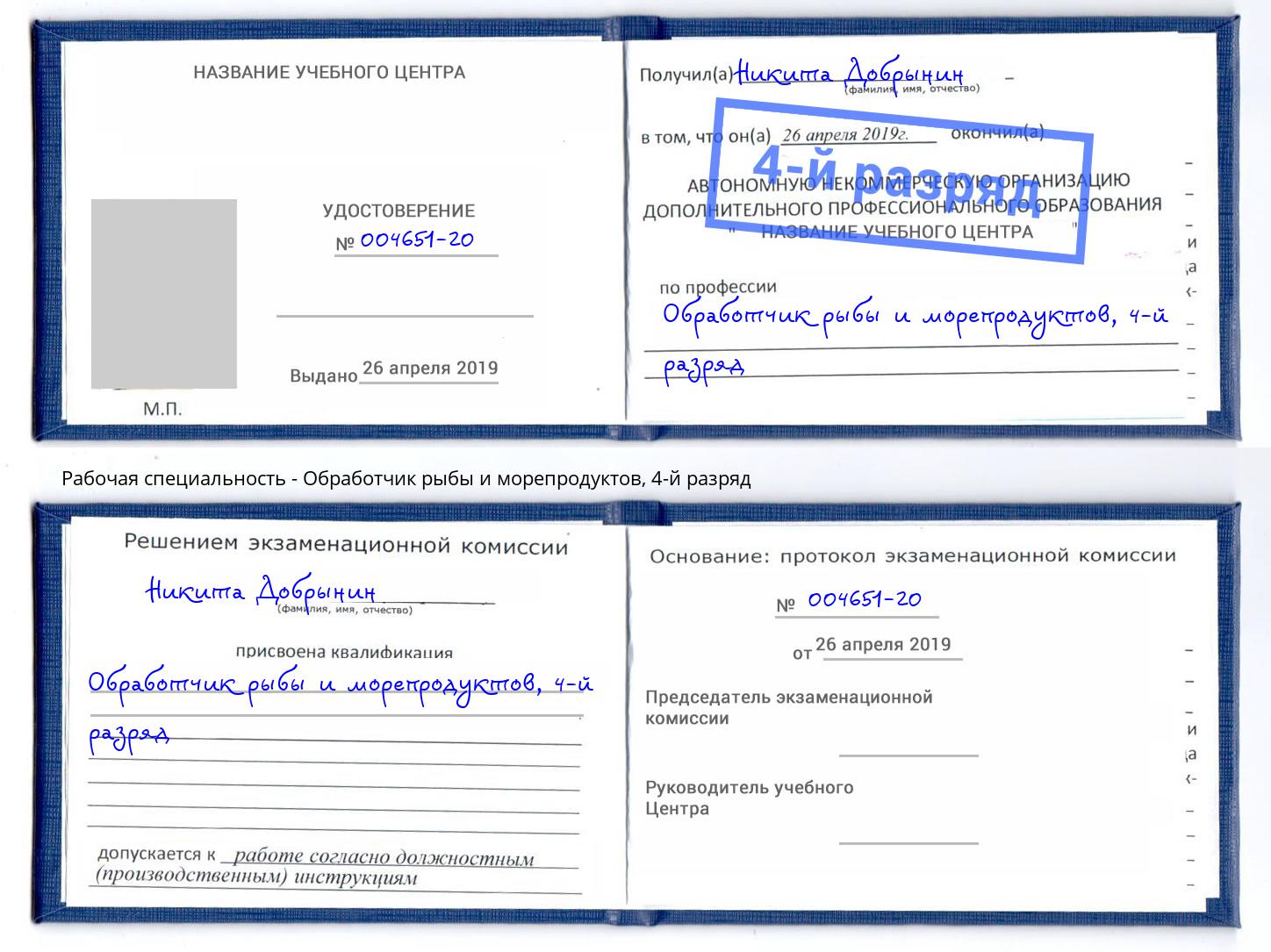 корочка 4-й разряд Обработчик рыбы и морепродуктов Лениногорск