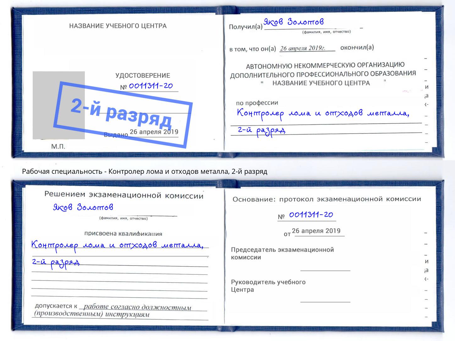 корочка 2-й разряд Контролер лома и отходов металла Лениногорск